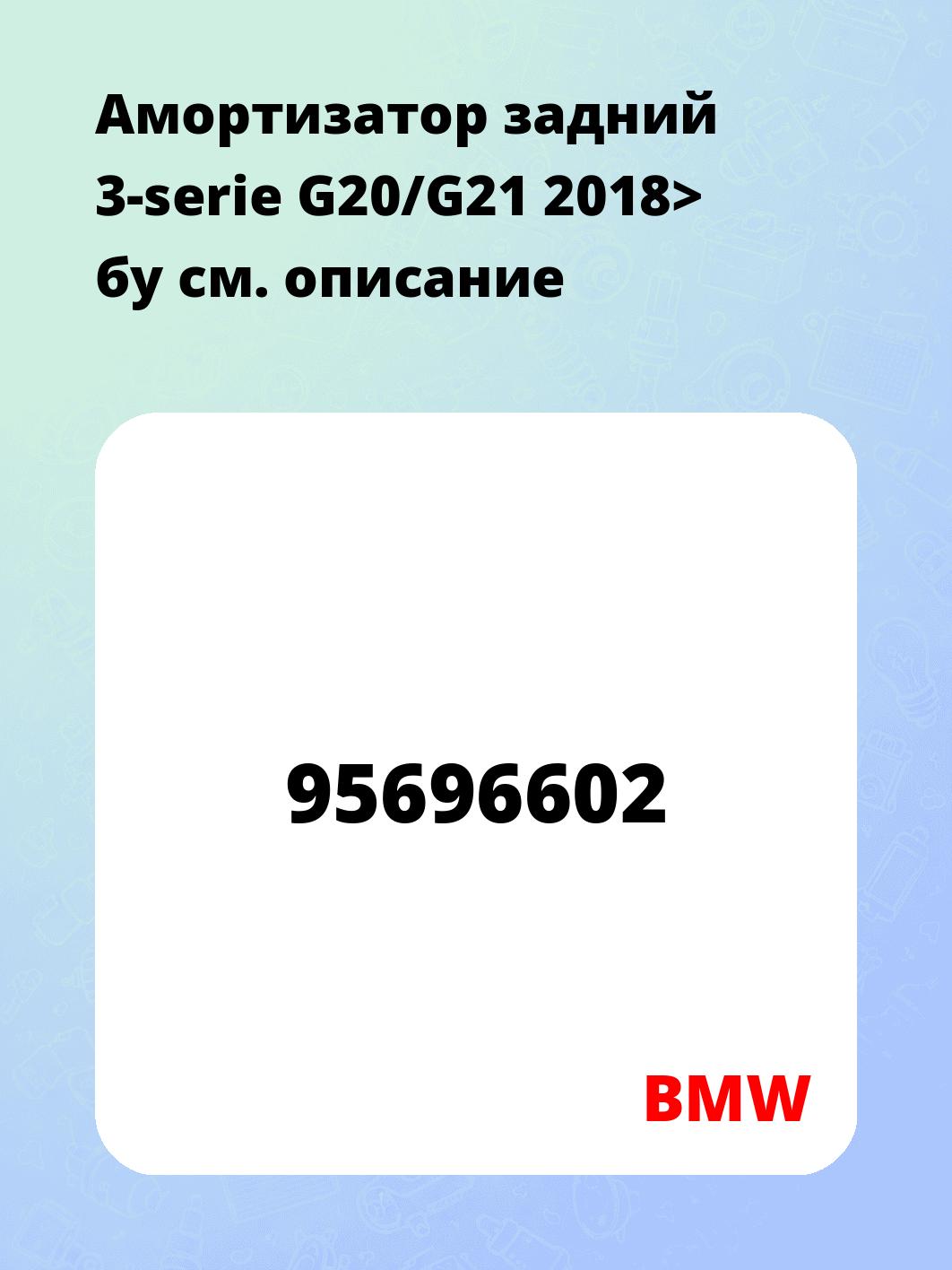 Амортизатор задний 3-serie G20/G21 2018>  бу
