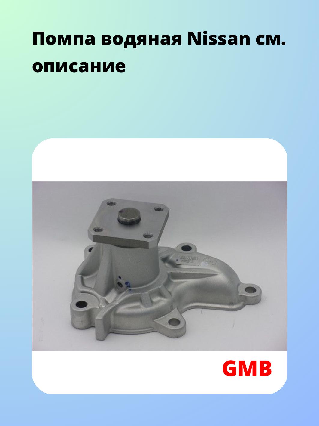 Насос водяной GMB GWN-35A