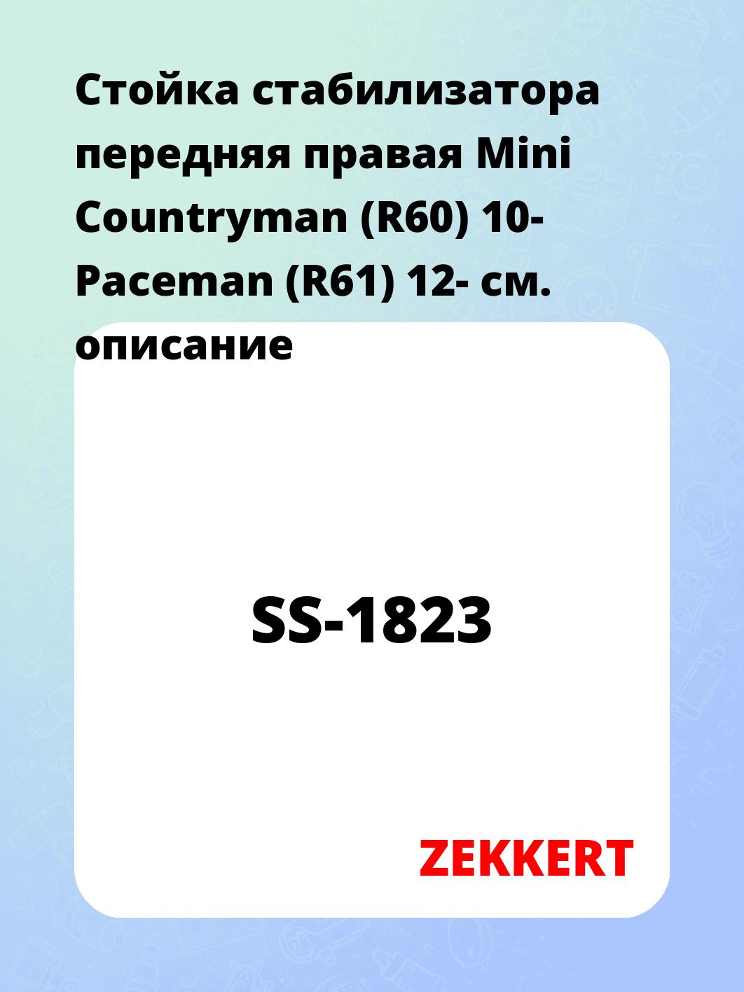 Стойка стабилизатора ZEKKERT SS-1823