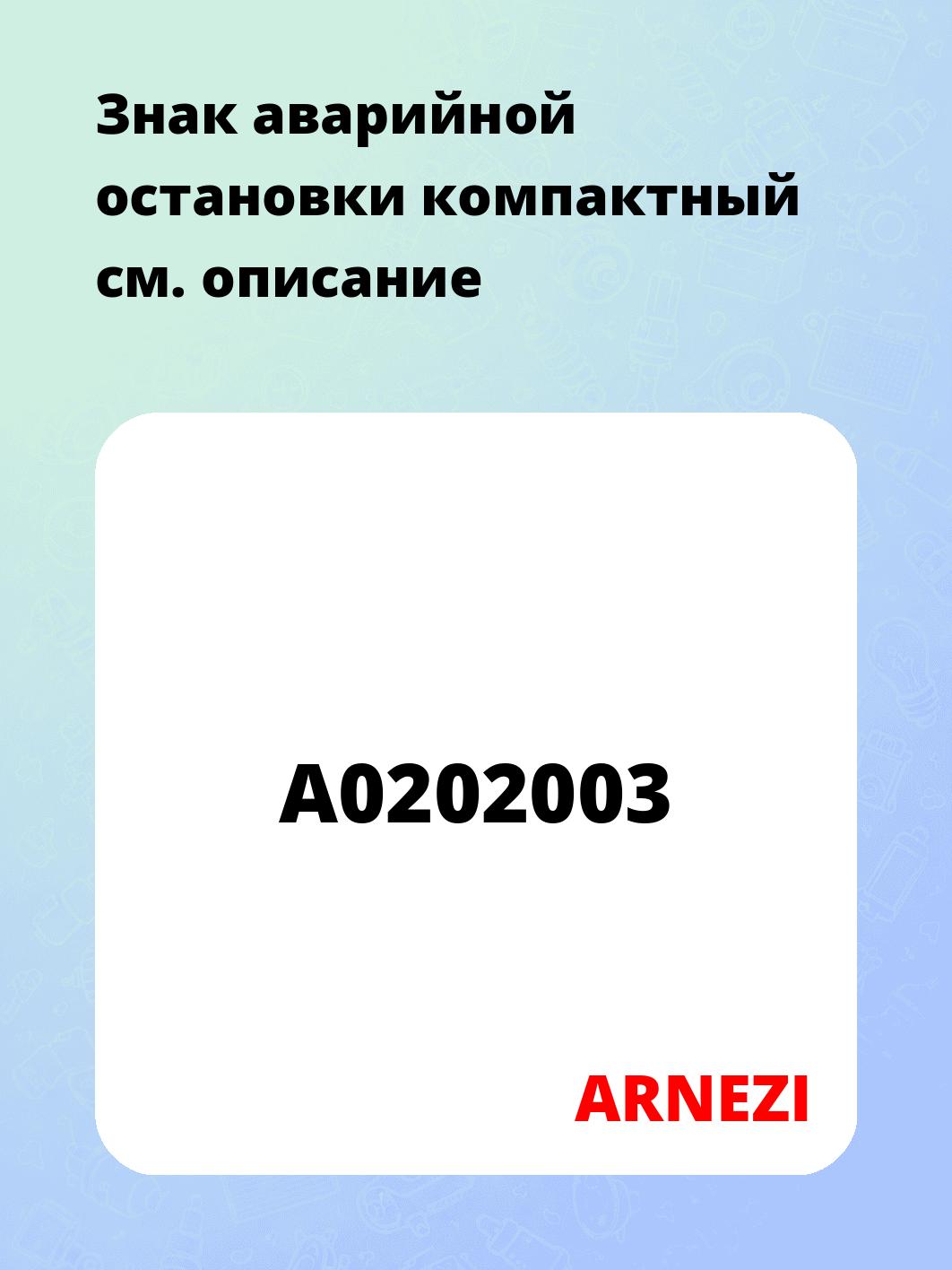Знак аварийной остановки компактный