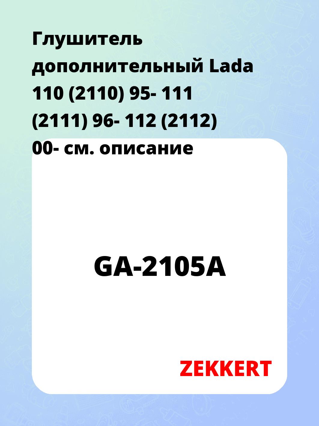 Глушитель ZEKKERT GA-2105A