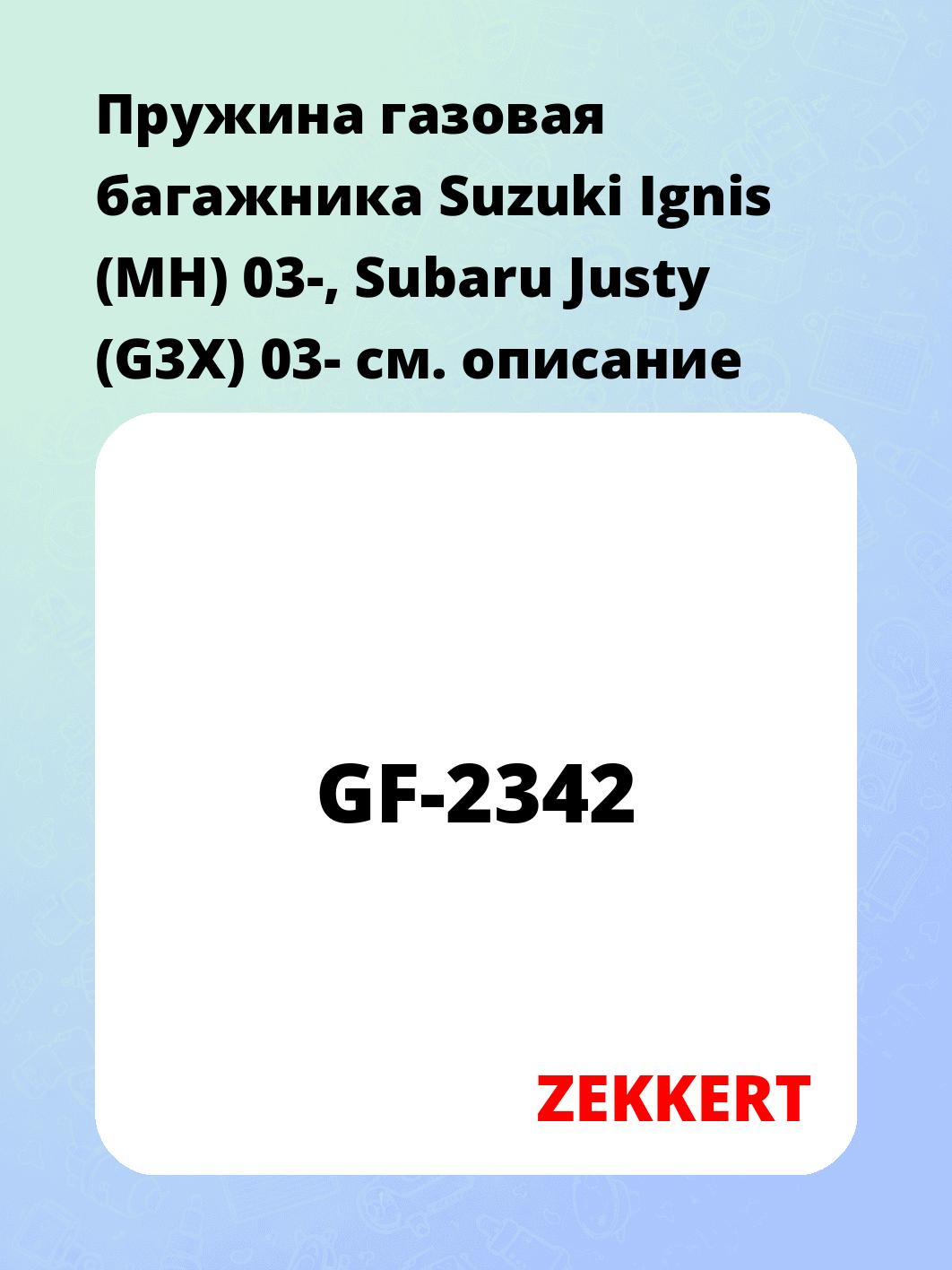 Пружина газовая багажника Suzuki Ignis (MH) 03-, Subaru Justy (G3X) 03-