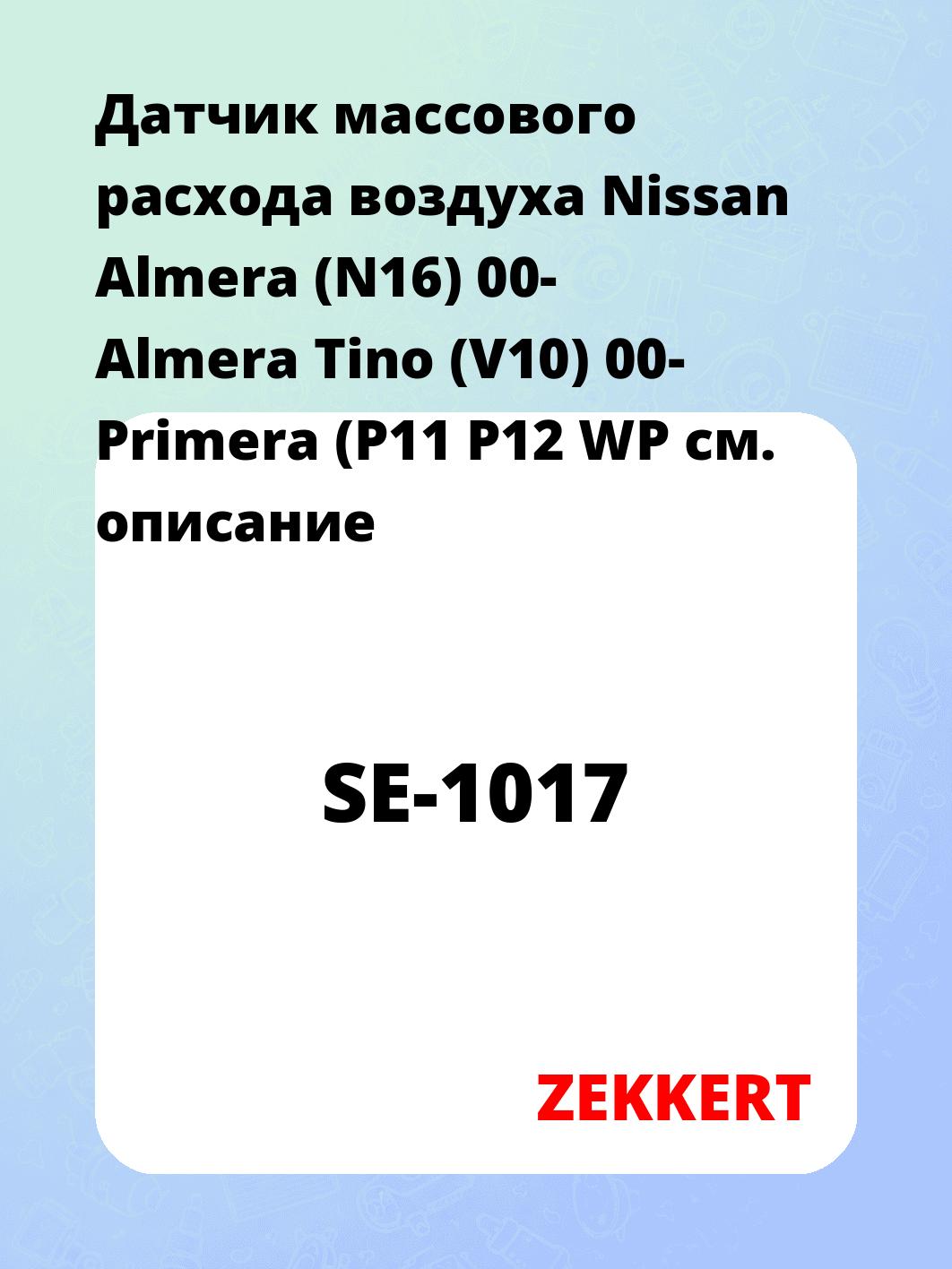 Датчик массового расхода воздуха ZEKKERT SE-1017