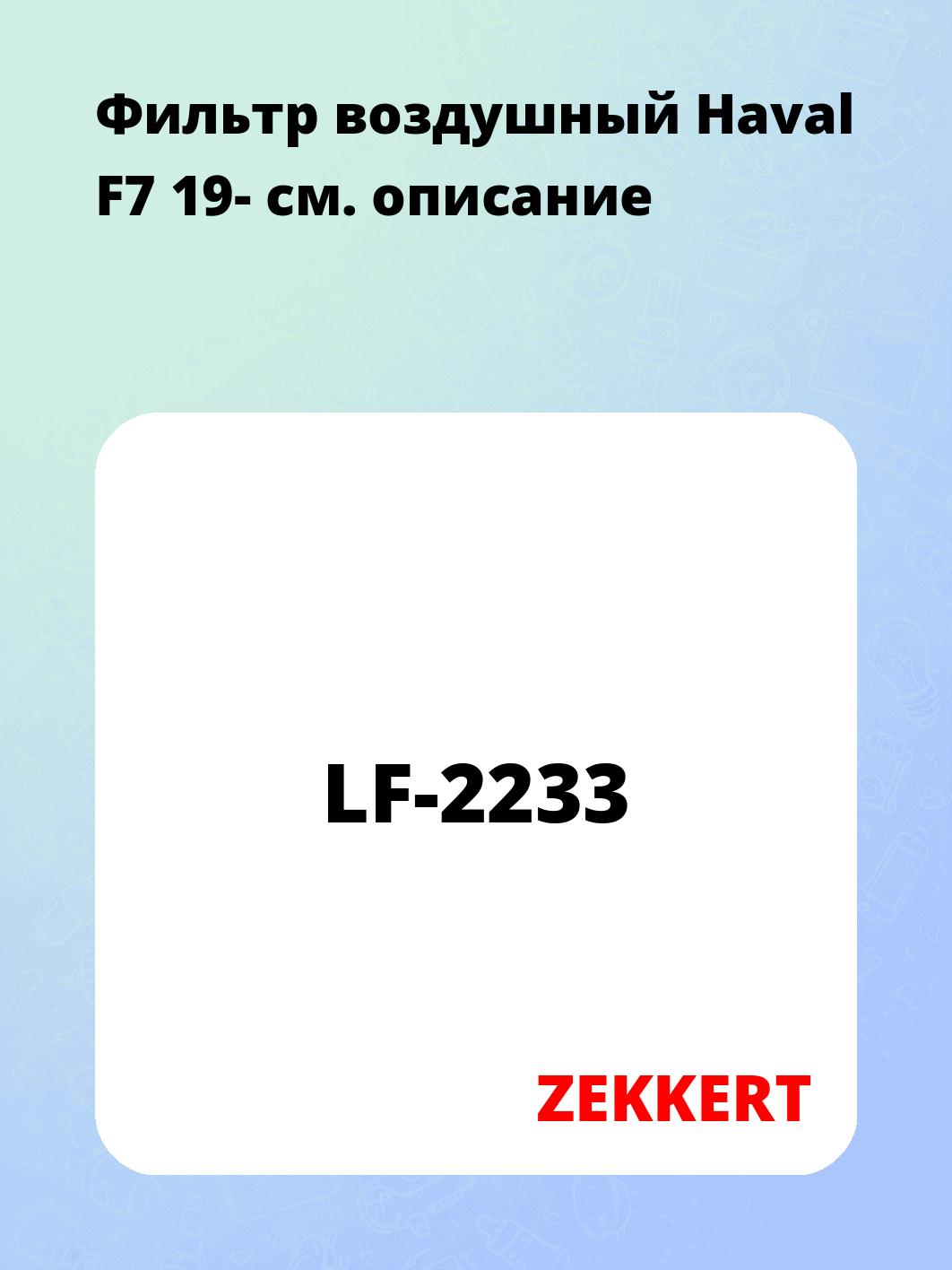 Фильтр воздушный ZEKKERT LF-2233