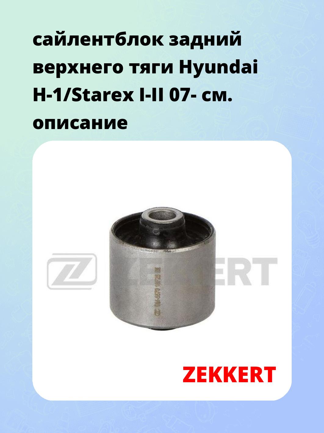 Сайлентблок ZEKKERT GM-5570
