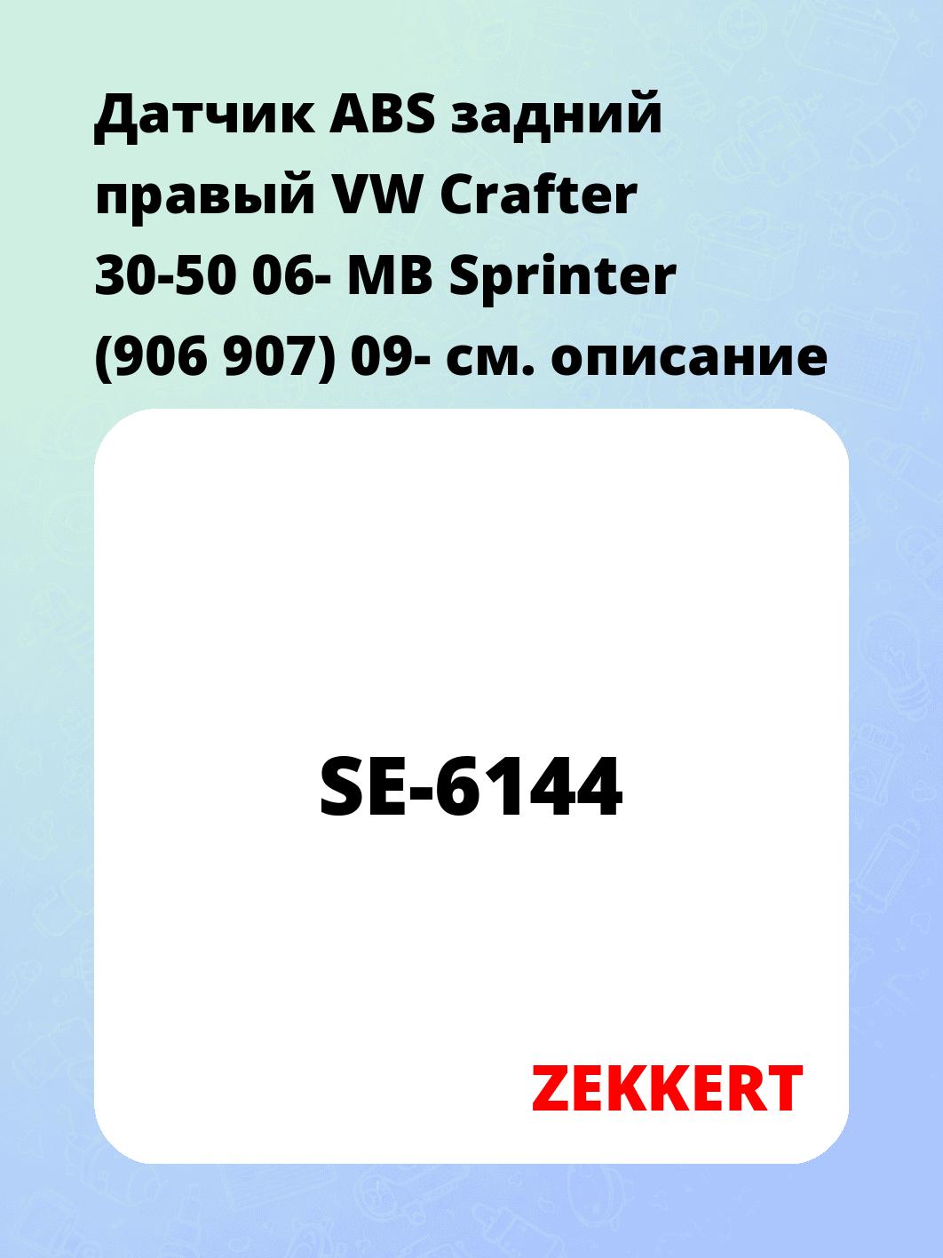 Датчик ABS задний правый VW Crafter 30-50 06-  MB Sprinter (906  907) 09-