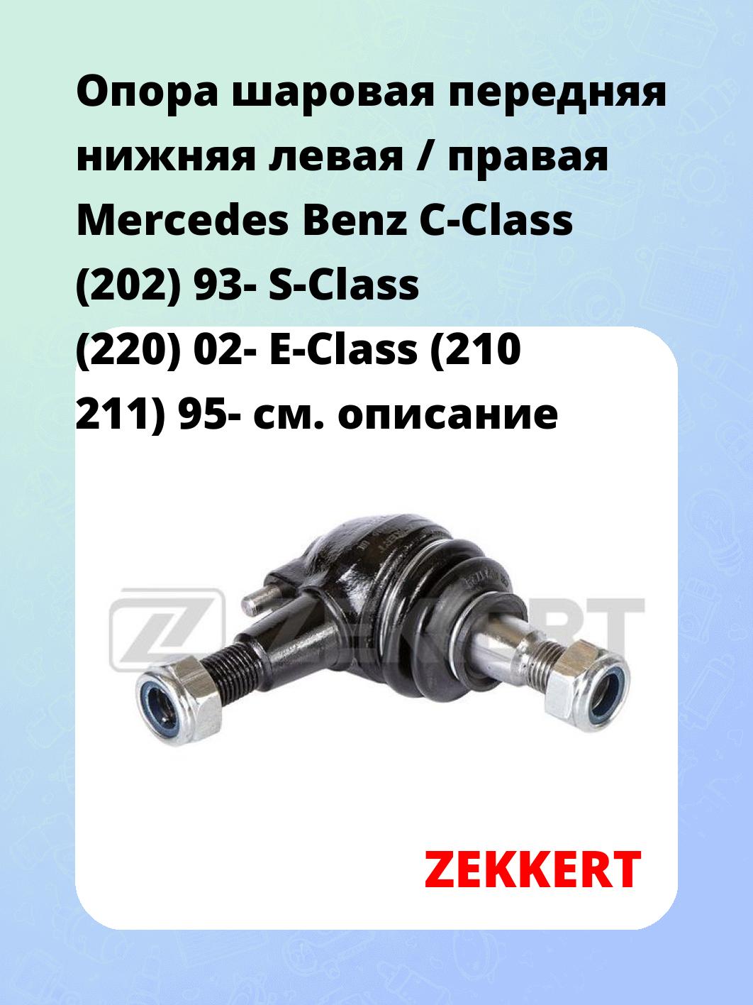 Опора шаровая ZEKKERT TG-5181