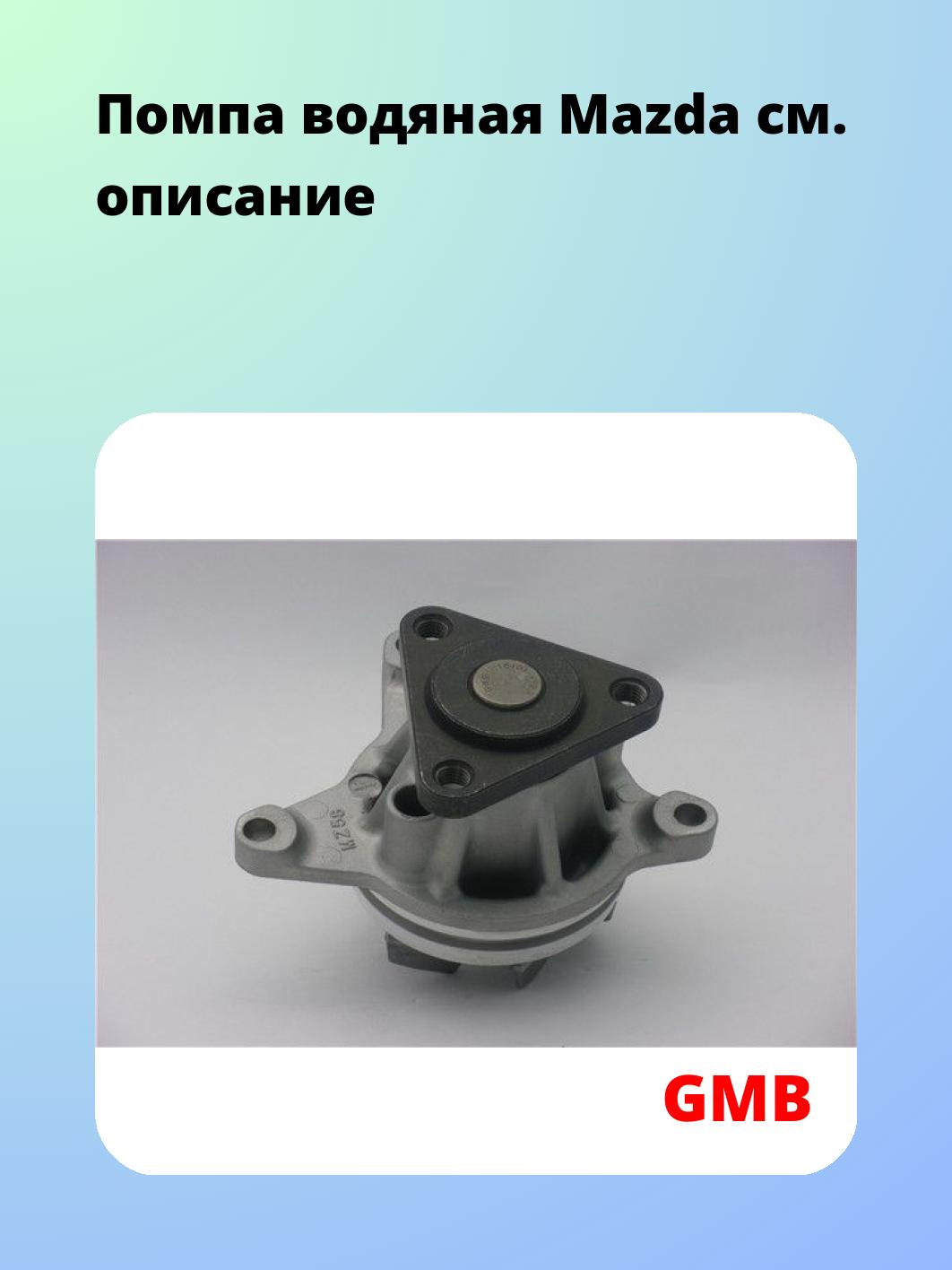 Помпа водяная Mazda