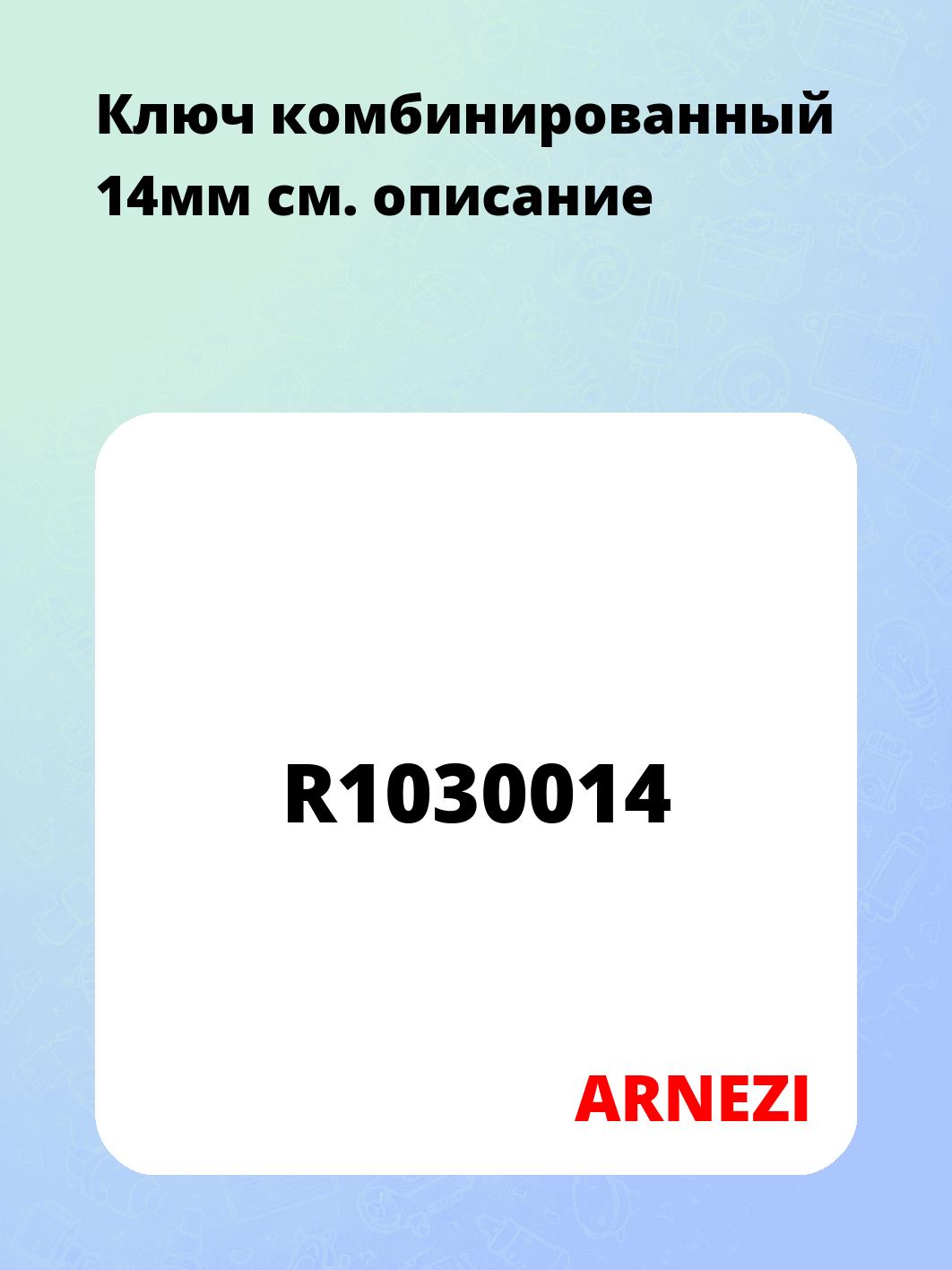 Ключ комбинированный 14мм