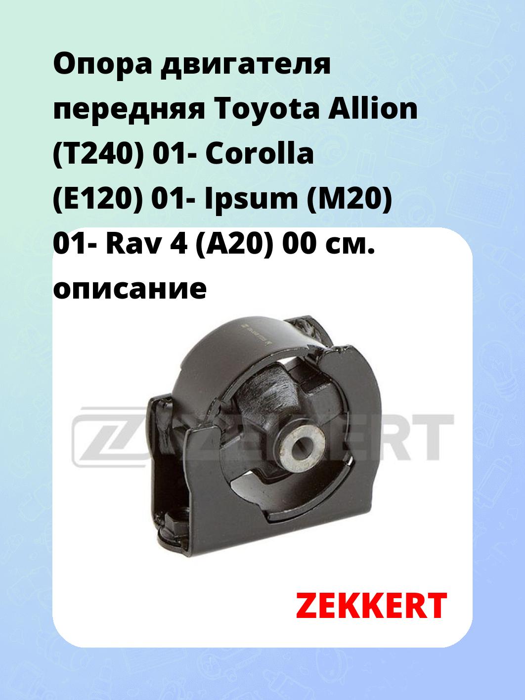 Опора двигателя передняя Toyota Allion (T240) 01- Corolla (E120) 01- Ipsum (M20) 01- Rav 4 (A20) 00