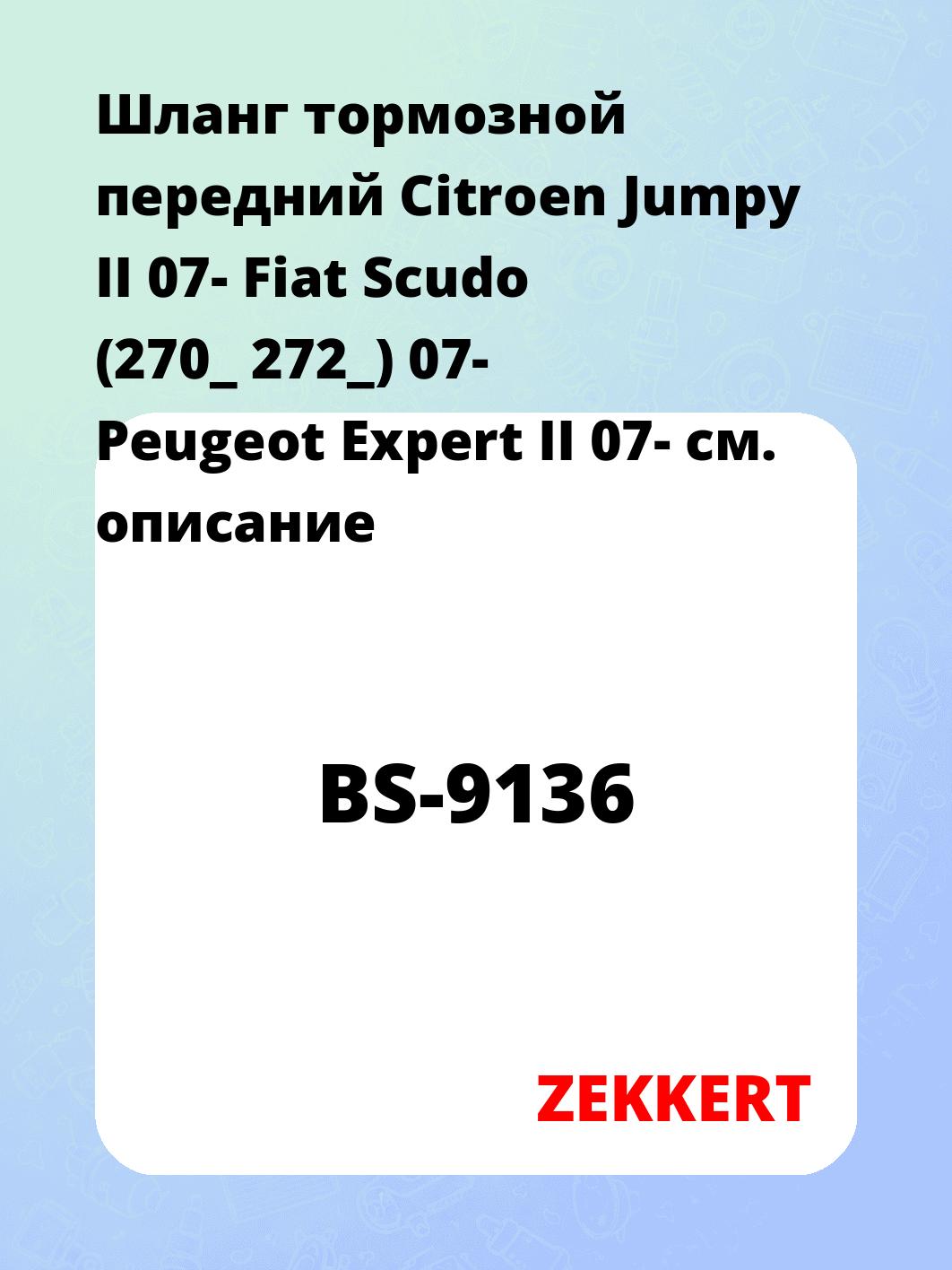 Шланг тормозной для автомобиля ZEKKERT BS-9136