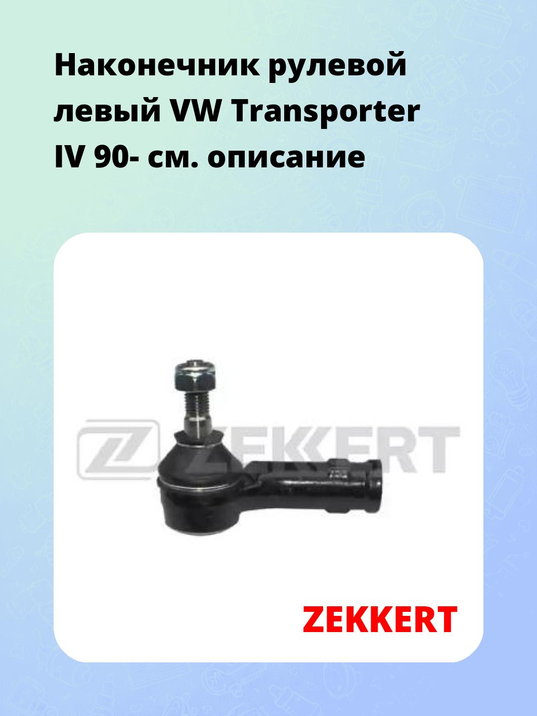 Наконечник рулевой ZEKKERT SN-2233
