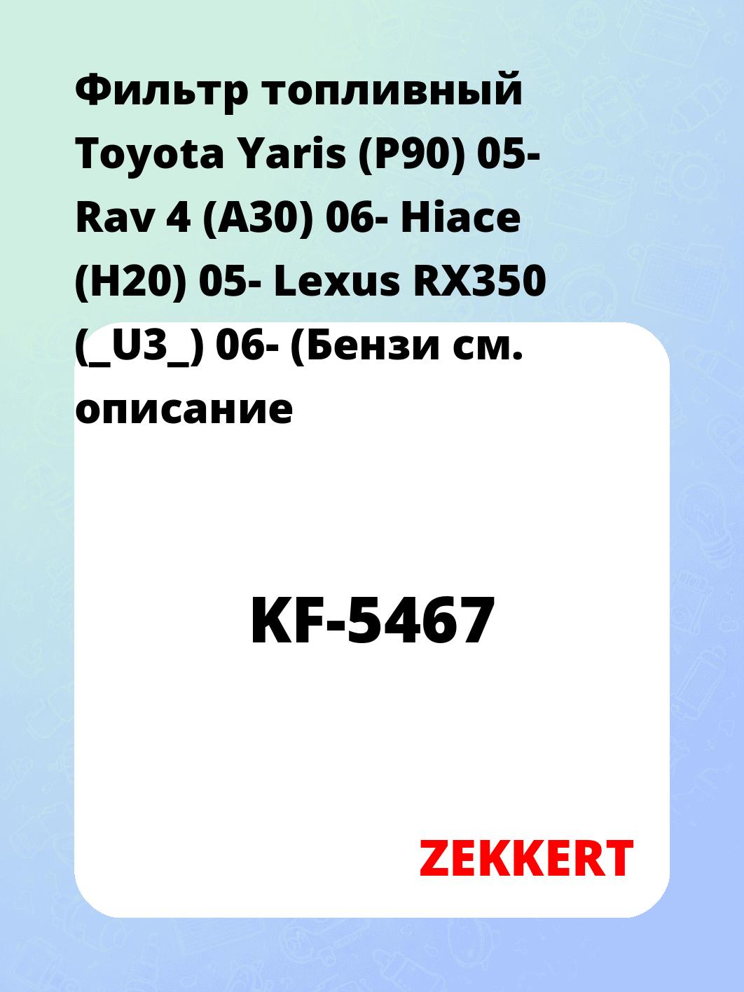 Фильтр топливный ZEKKERT KF-5467