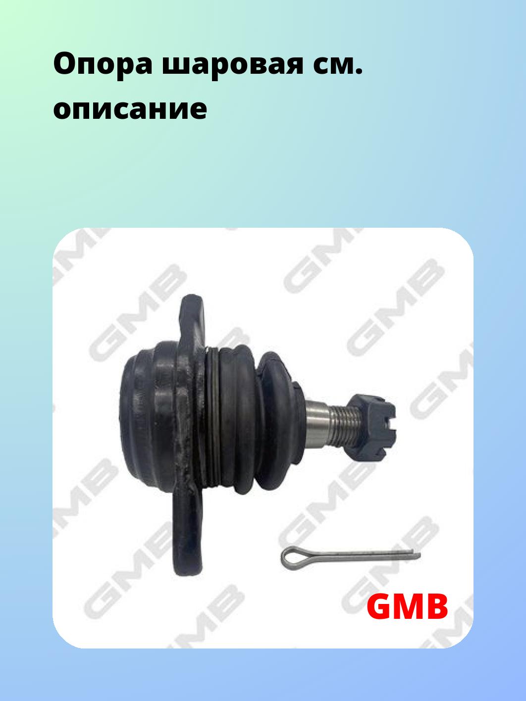 Опора шаровая GMB 0101-0565