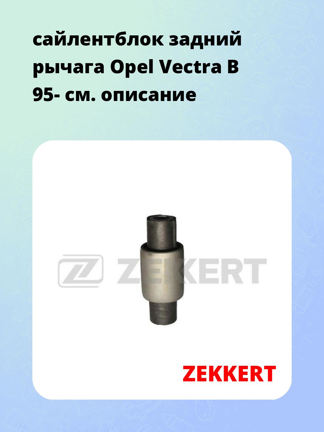 Сайлентблок ZEKKERT GM-5087