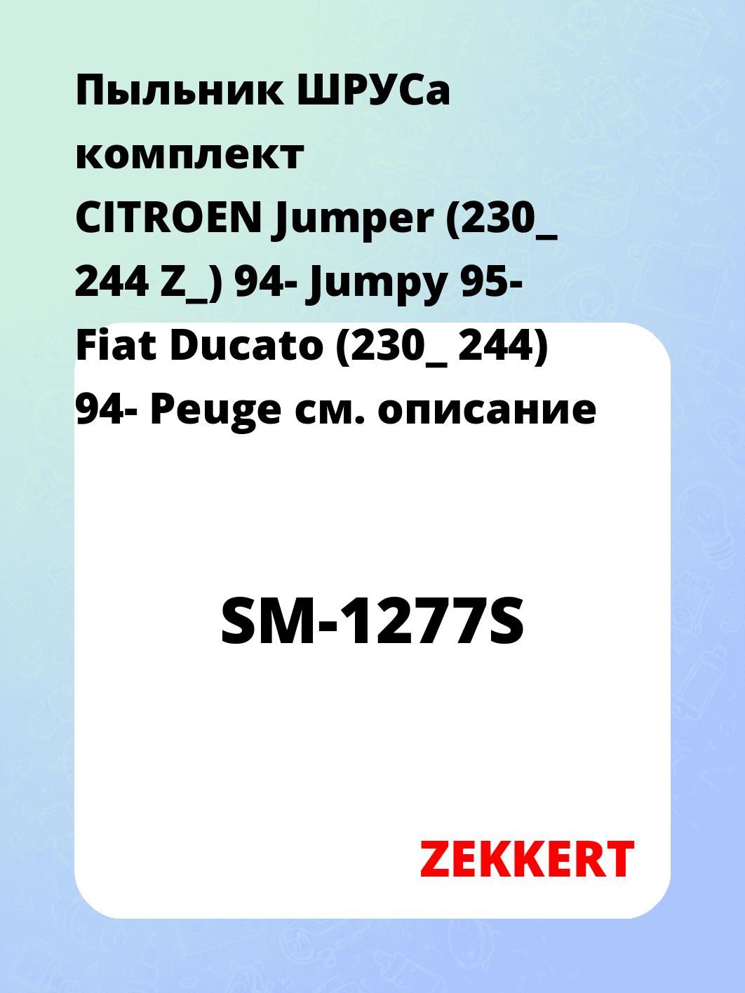 Пыльник ШРУСа ZEKKERT SM-1277S