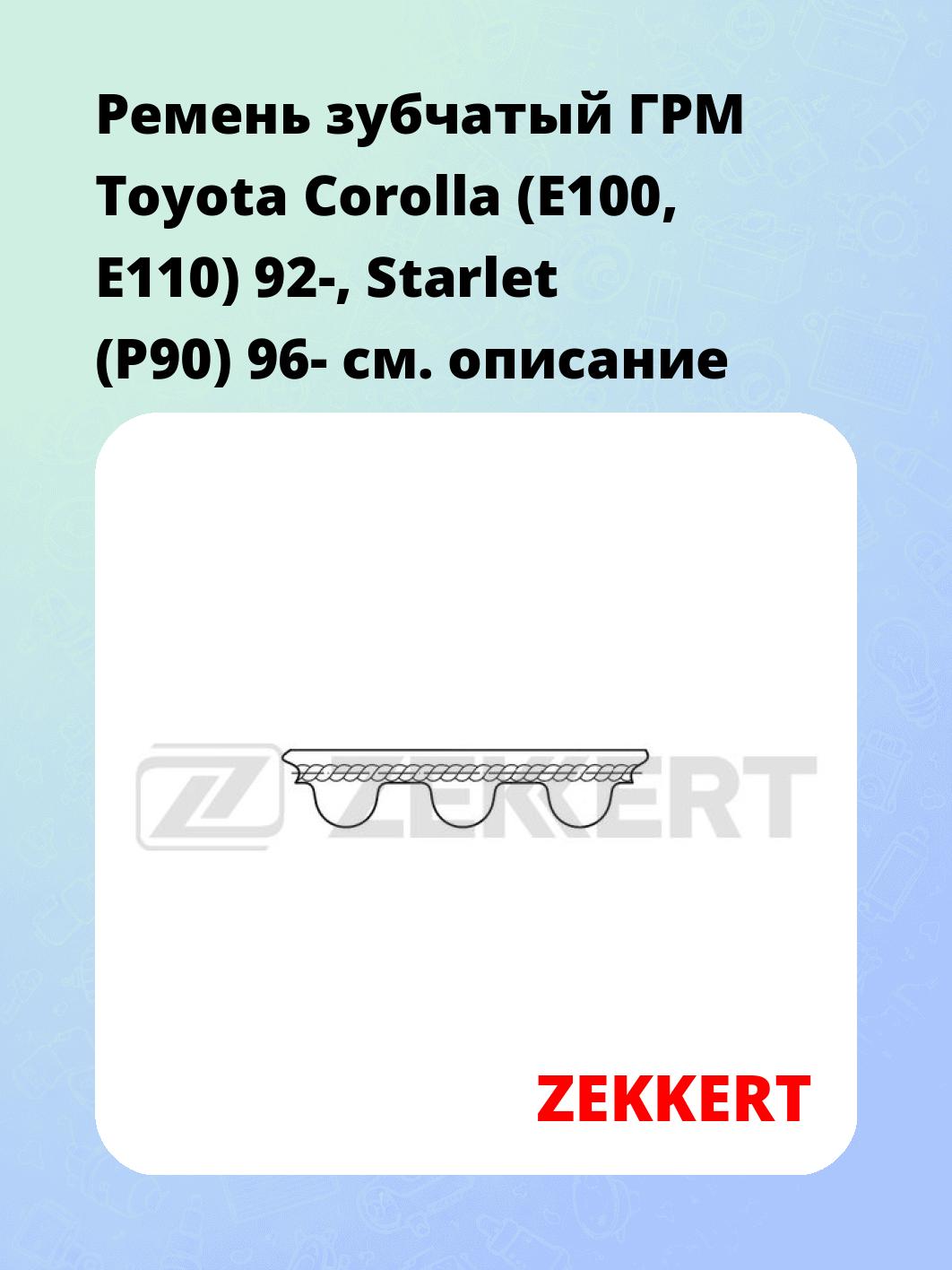Запчасти ZEKKERT ZR-1023