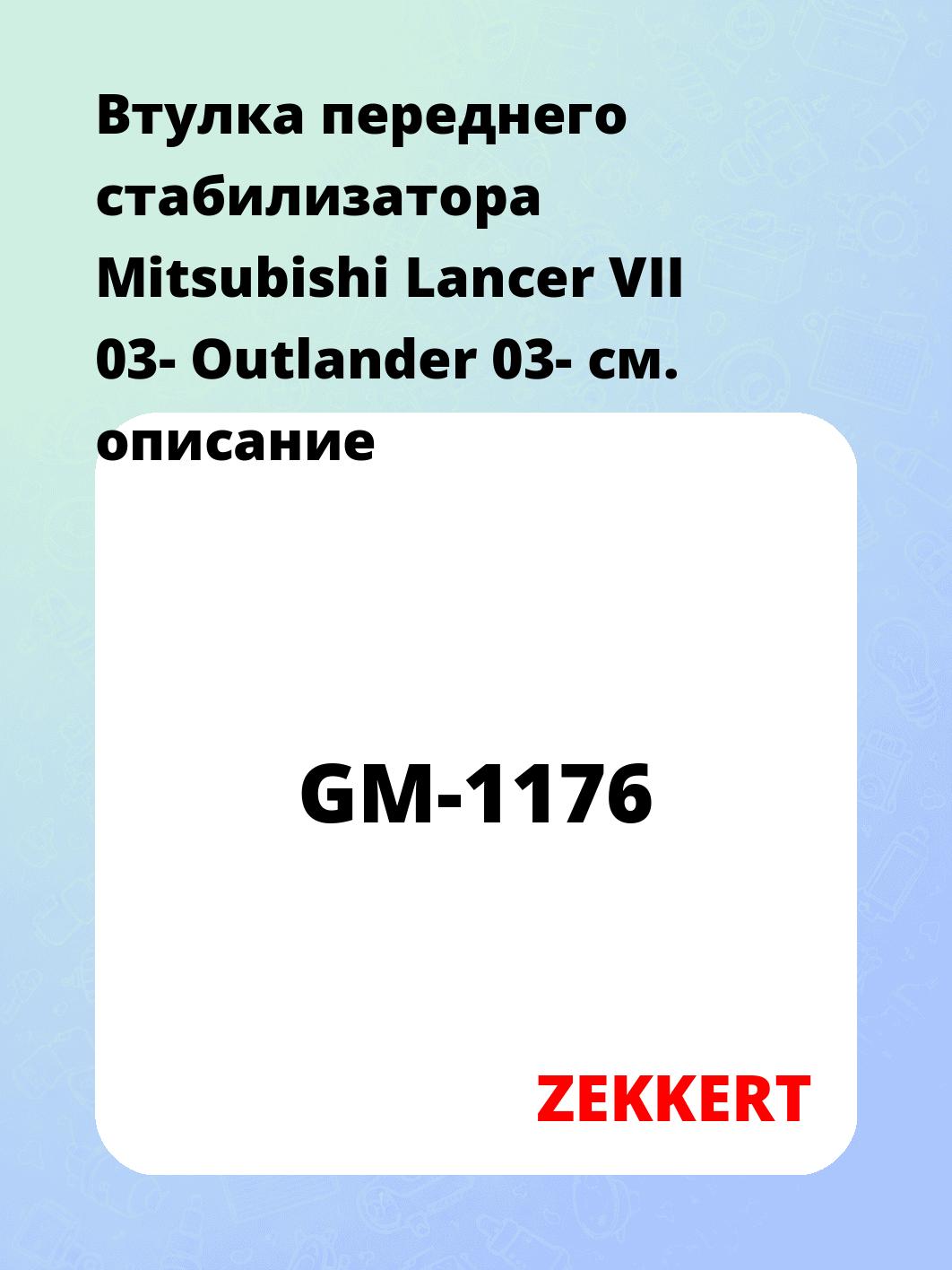 Втулка стабилизатора ZEKKERT GM-1176