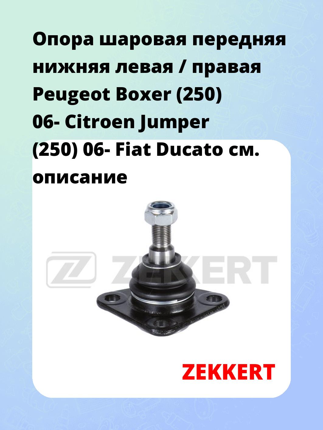Опора шаровая ZEKKERT TG-5140