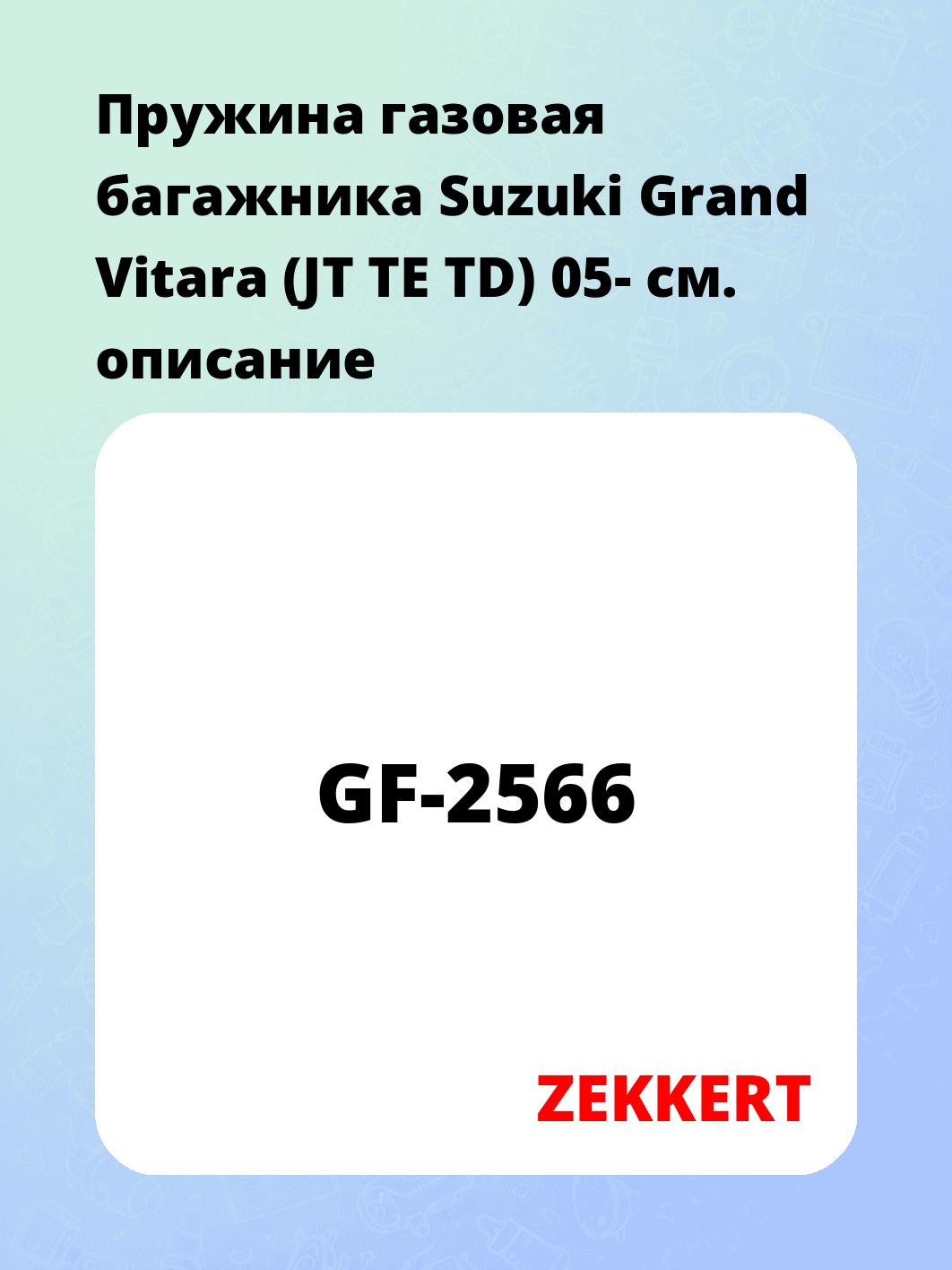 Упор багажника ZEKKERT GF-2566