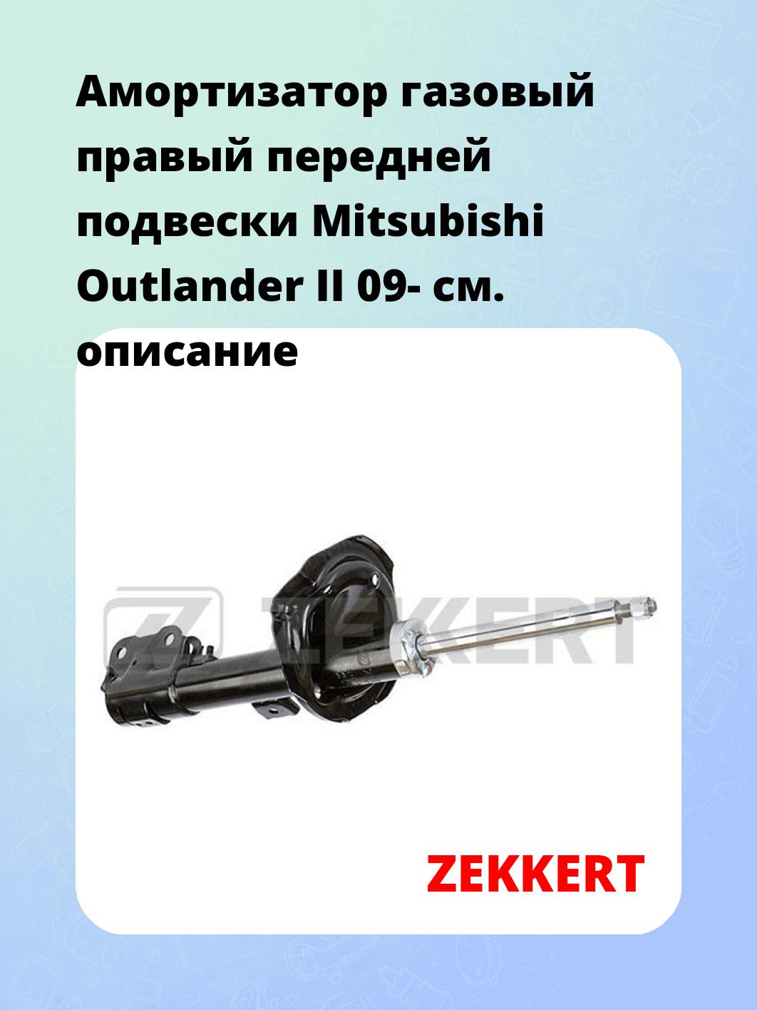 Амортизатор подвески ZEKKERT SG-6139