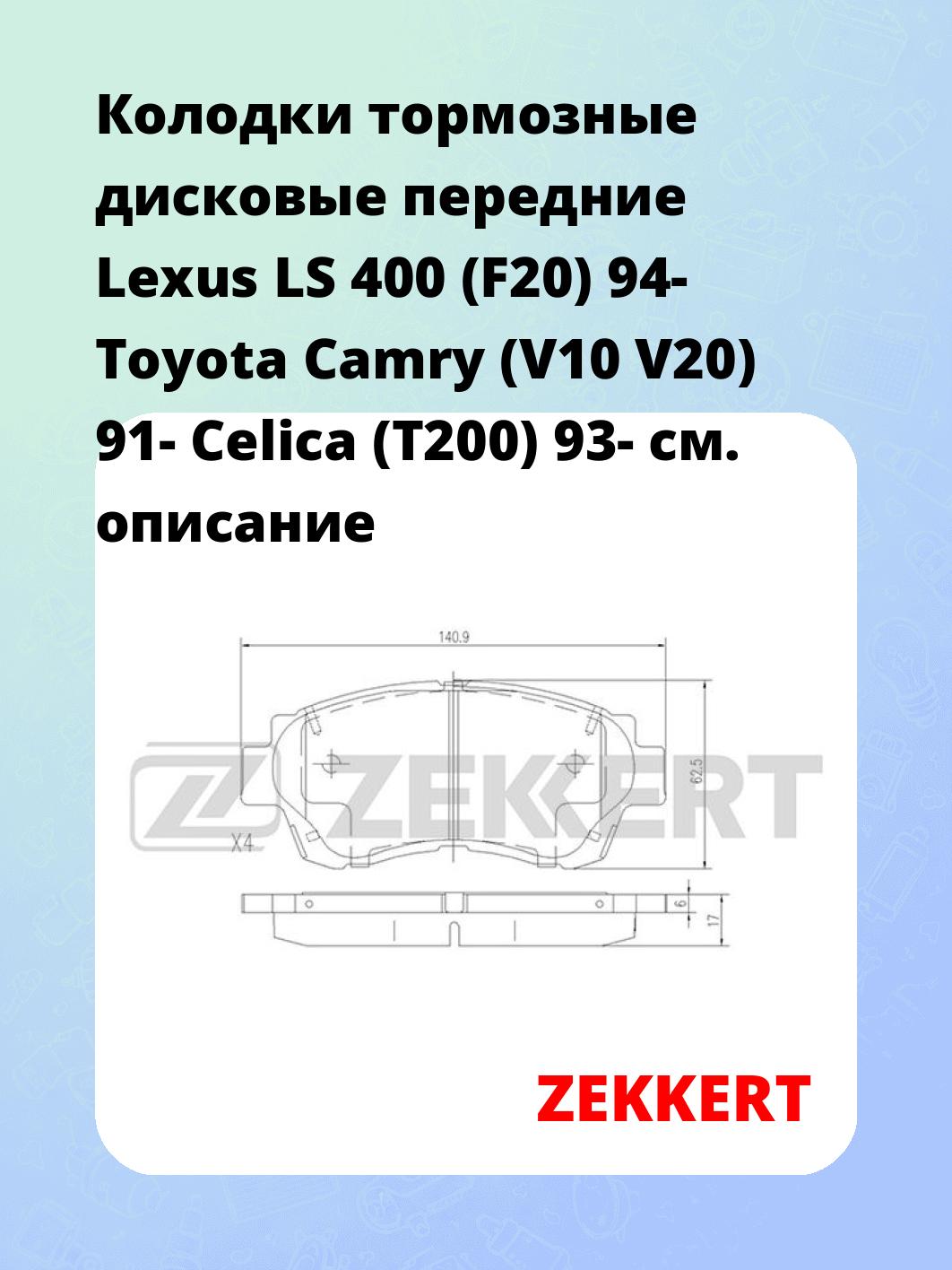 Колодки тормозные дисковые передние Lexus LS 400 (F20) 94- Toyota Camry (V10 V20) 91- Celica (T200) 93-