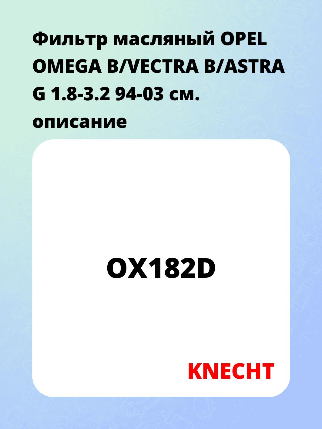 Фильтр масляный OPEL OMEGA B/VECTRA B/ASTRA G 1.8-3.2 94-03