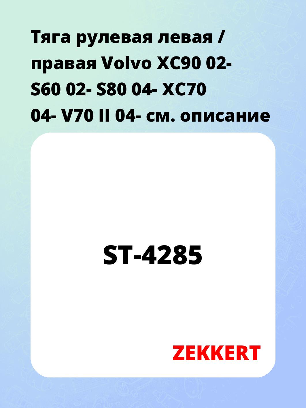 Тяга рулевая левая / правая Volvo XC90 02- S60 02- S80 04- XC70 04- V70 II 04-