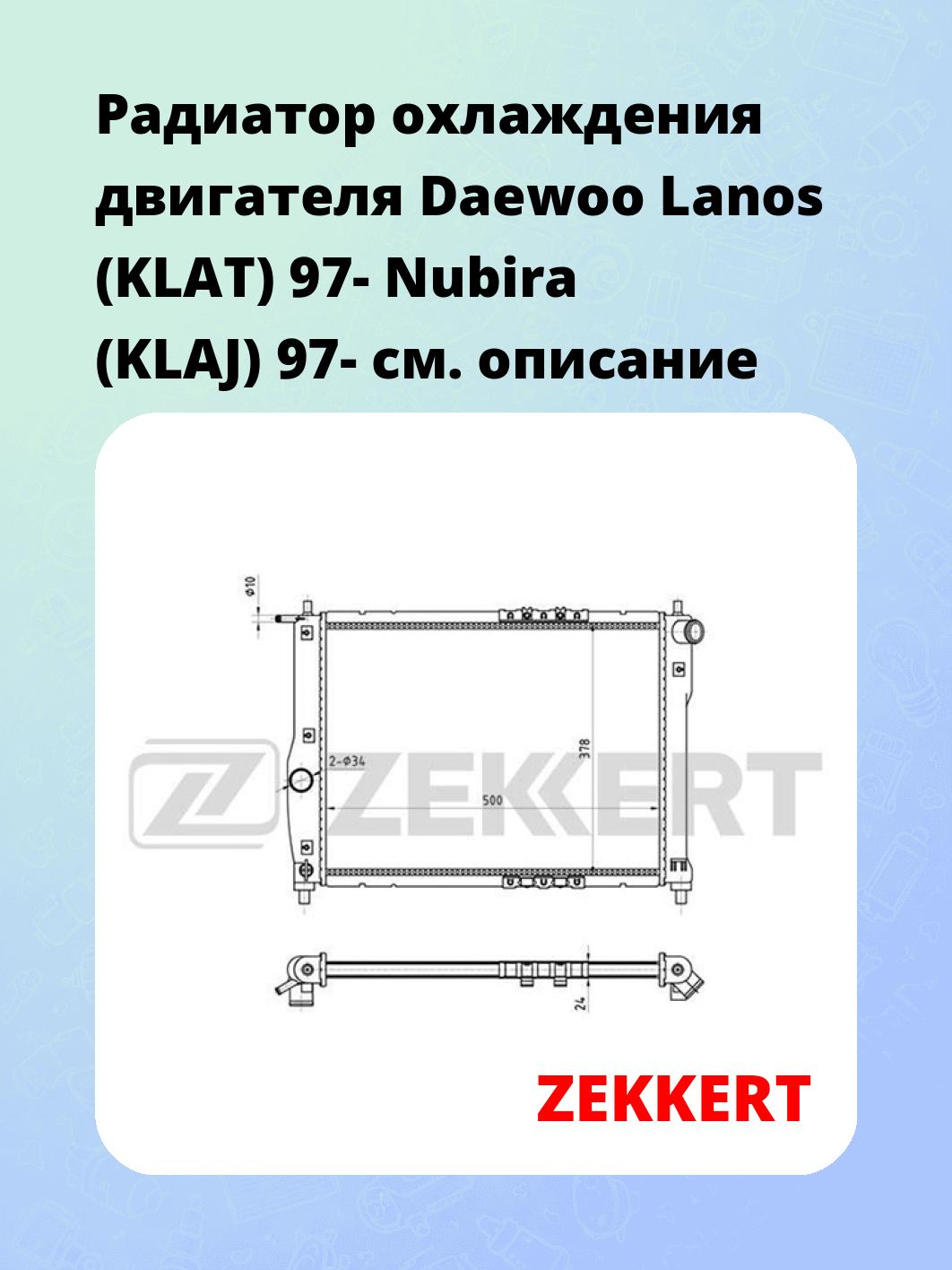 Радиатор охлаждения ZEKKERT MK-1115
