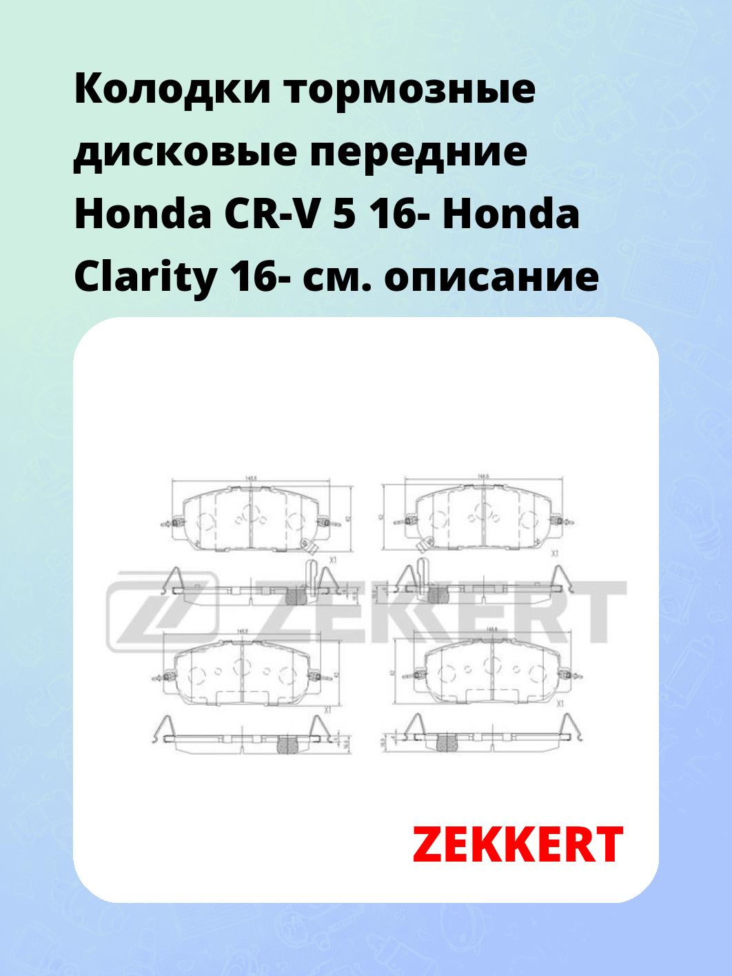 Колодки тормозные ZEKKERT BS-1528