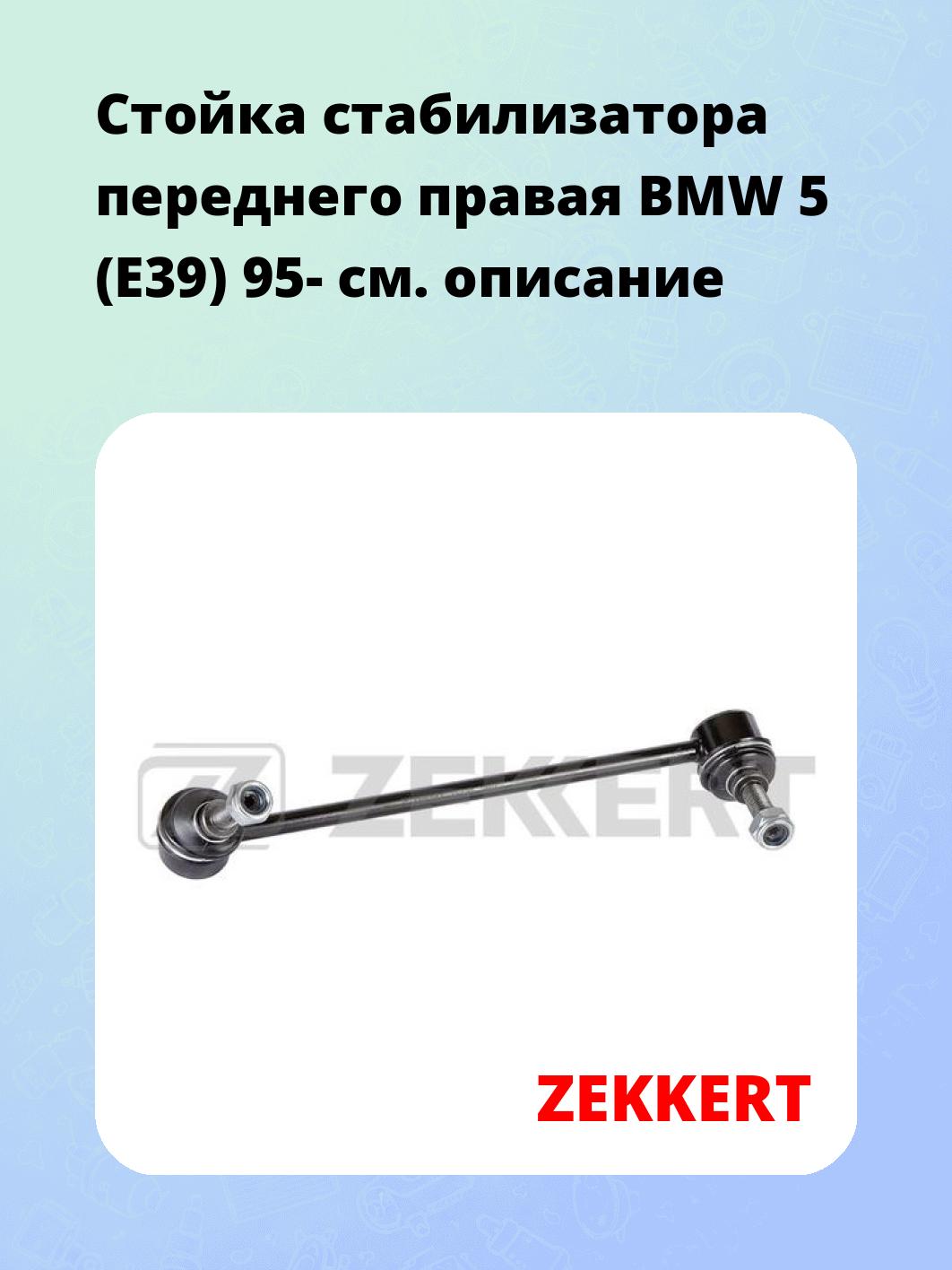 Стойка стабилизатора ZEKKERT SS-1256