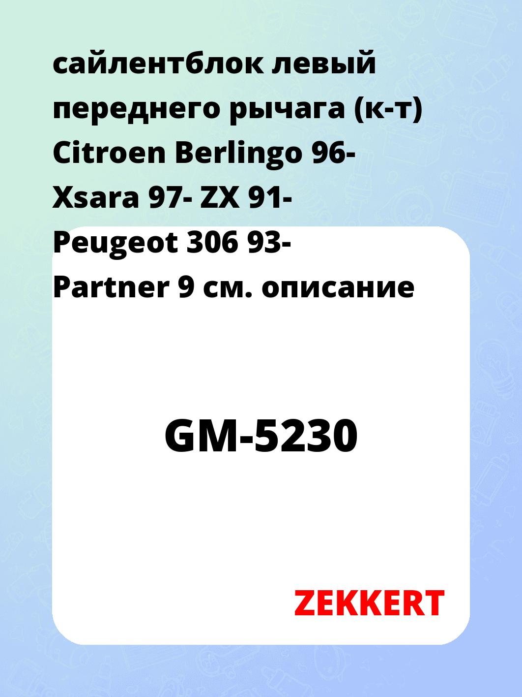 Сайлентблок ZEKKERT GM-5230