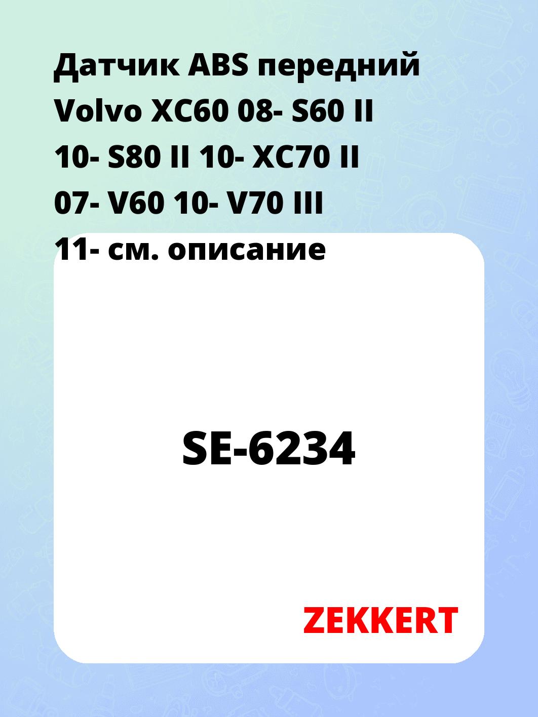 Датчик для автомобиля ZEKKERT SE-6234