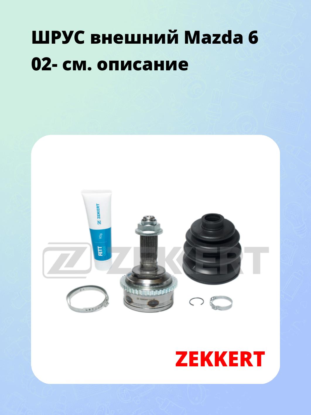 ШРУС наружный ZEKKERT GS-3914