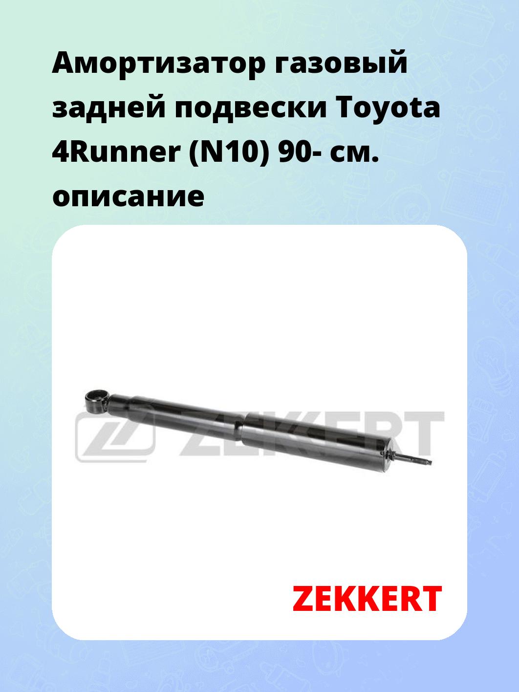 Амортизатор газовый задней подвески Toyota 4Runner (N10) 90-