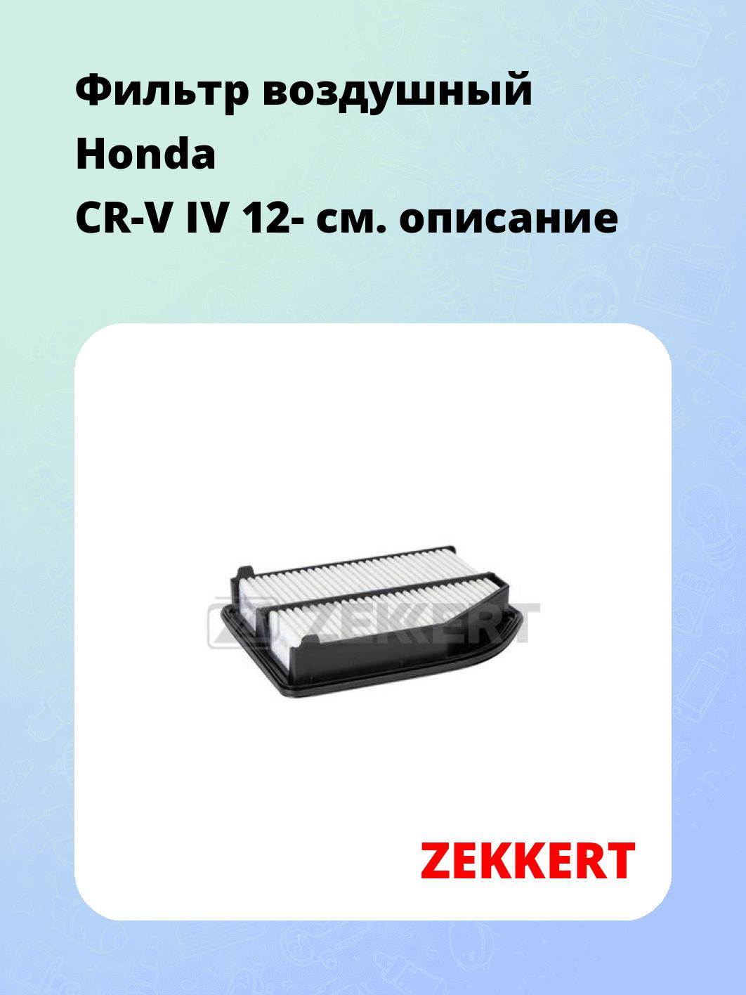 Фильтр воздушный ZEKKERT LF-2011