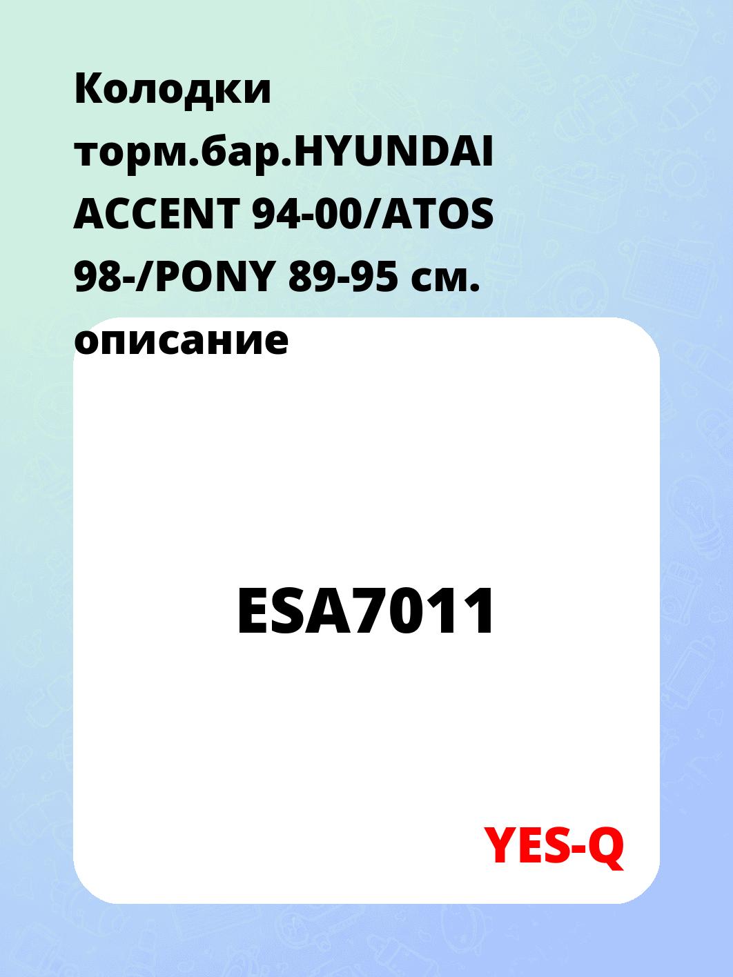 Колодки торм.бар.HYUNDAI ACCENT 94-00/ATOS 98-/PONY 89-95