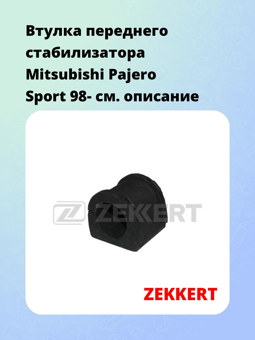 Втулка стабилизатора ZEKKERT GM-1166