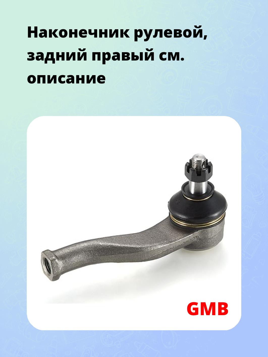 Наконечник рулевой, задний правый
