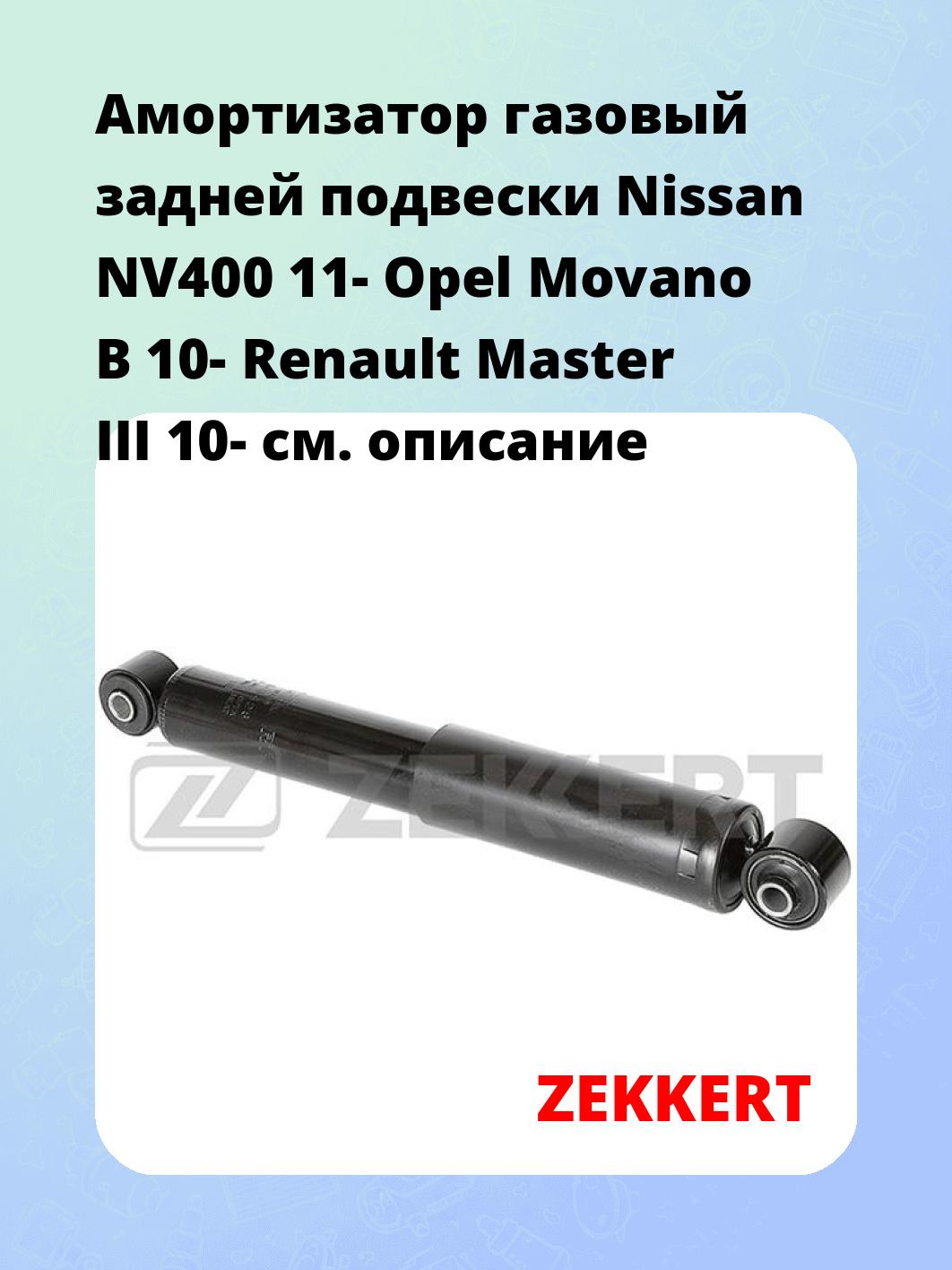 Амортизатор подвески ZEKKERT SG-6428