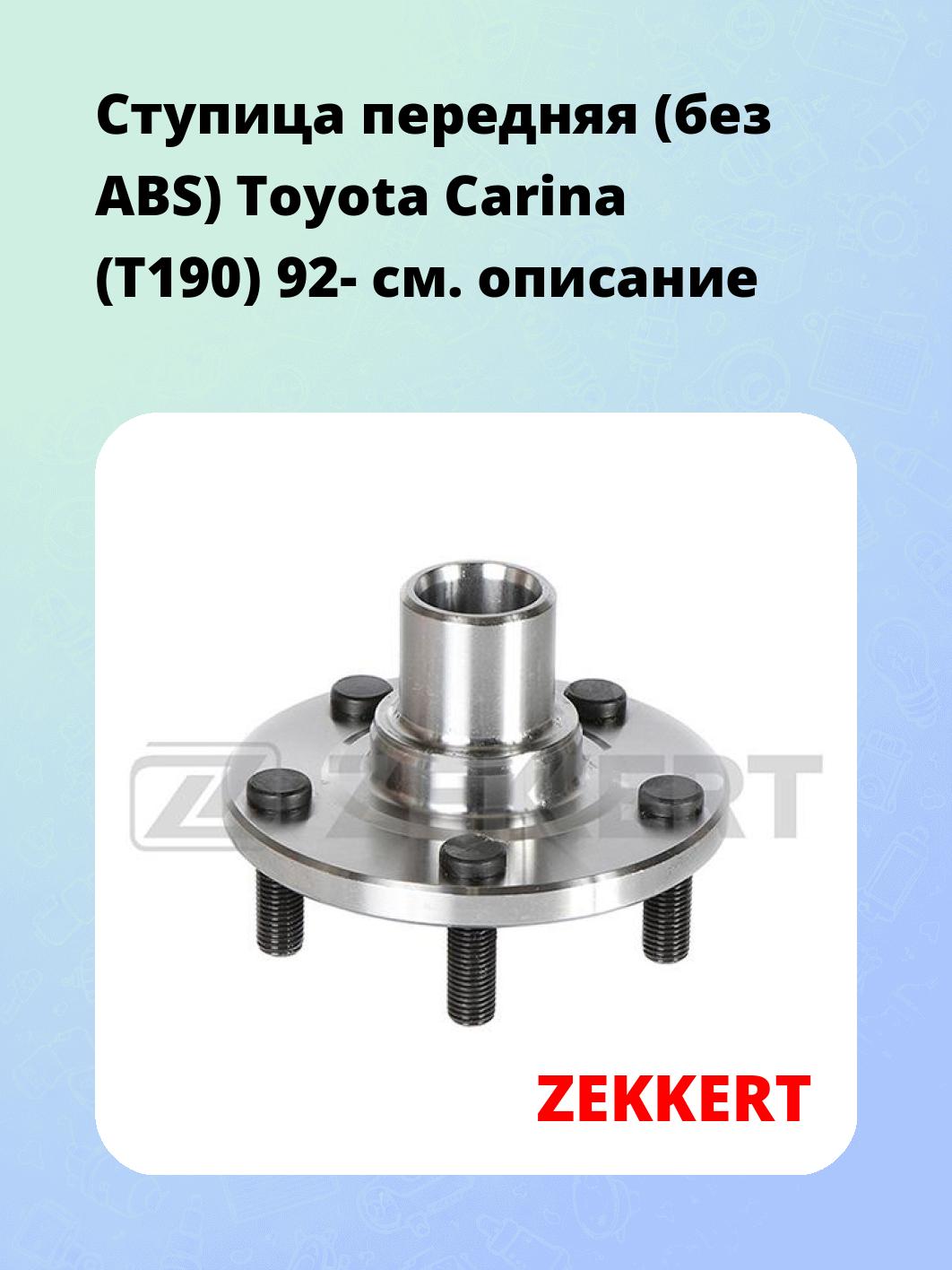 Ступица ZEKKERT RL-1226