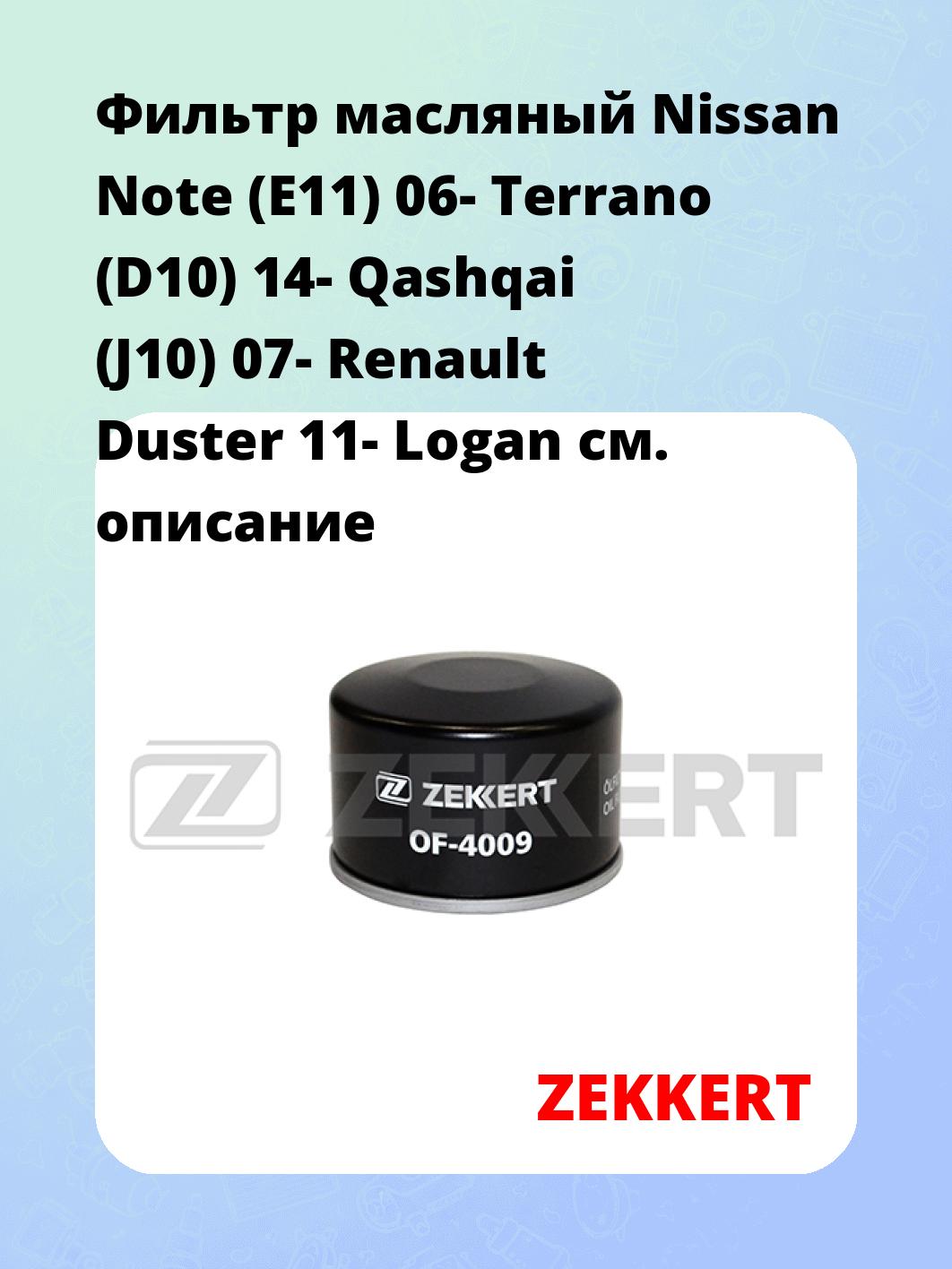 Фильтр масляный Nissan Note (E11) 06- Terrano (D10) 14- Qashqai (J10) 07- Renault Duster 11- Logan