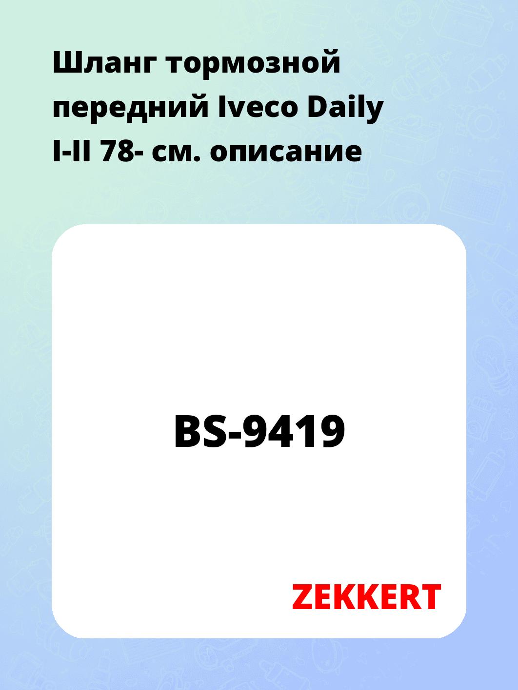Шланг тормозной для автомобиля ZEKKERT BS-9419