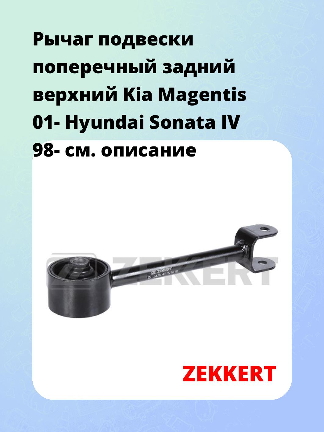 Рычаг подвески поперечный задний верхний Kia Magentis 01- Hyundai Sonata IV 98-