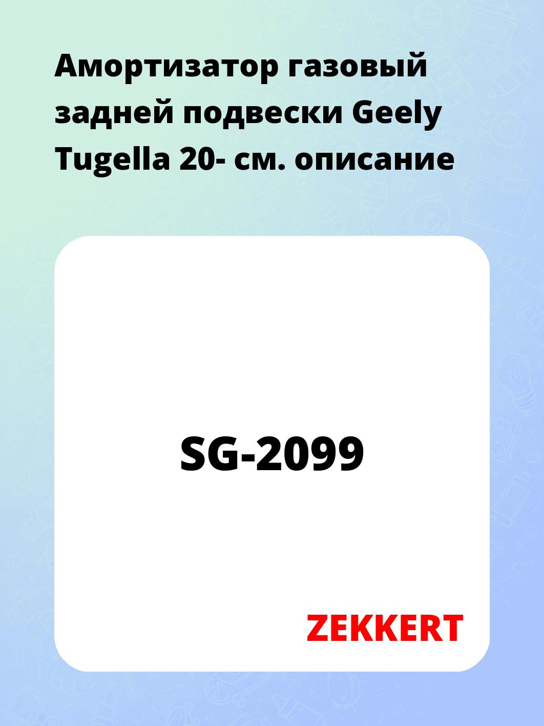 Амортизатор газовый задней подвески Geely Tugella 20-
