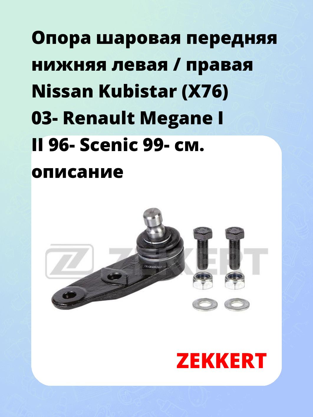 Опора шаровая ZEKKERT TG-5143