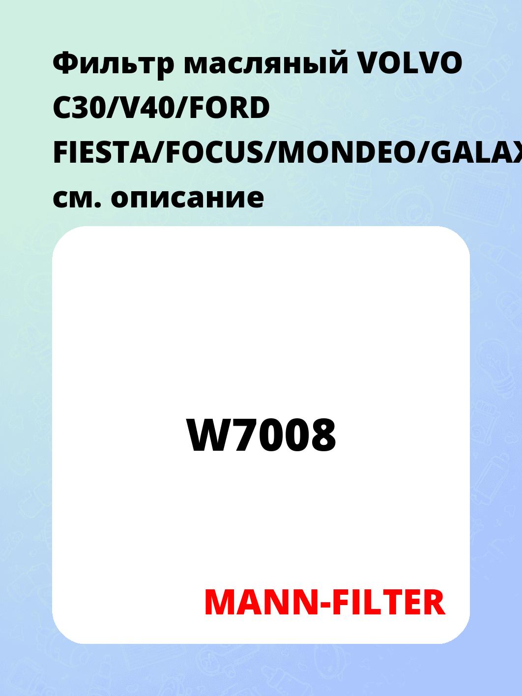 Фильтр масляный VOLVO C30/V40/FORD FIESTA/FOCUS/MONDEO/GALAXY/MAZDA...