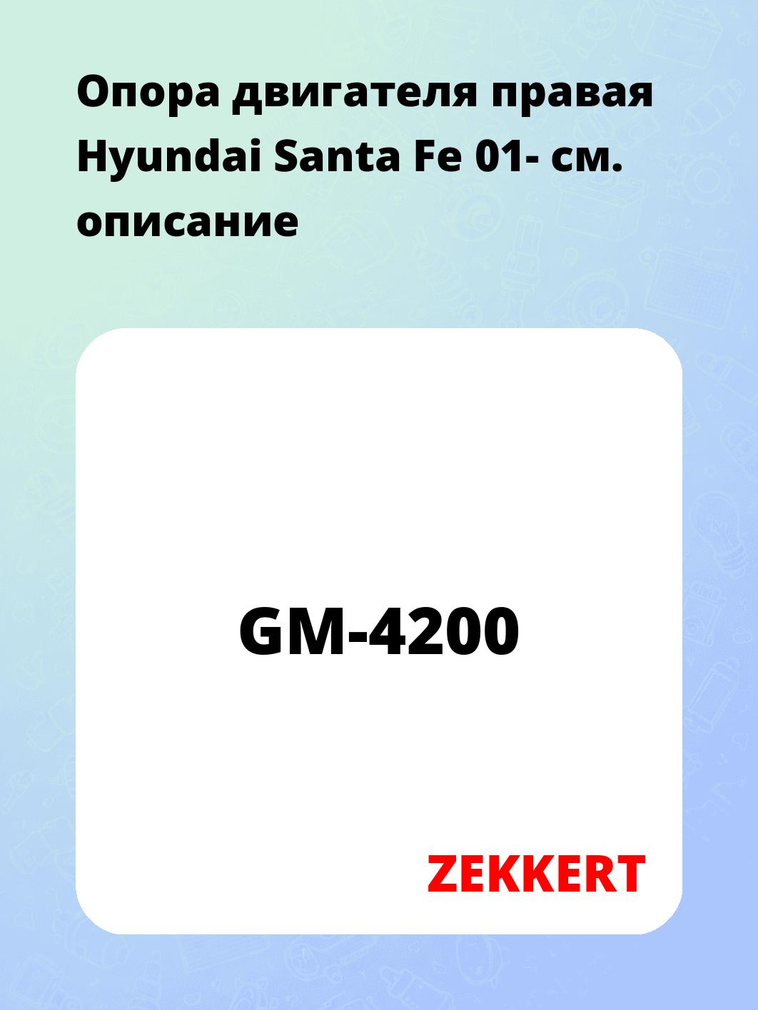 Опора двигателя ZEKKERT GM-4200