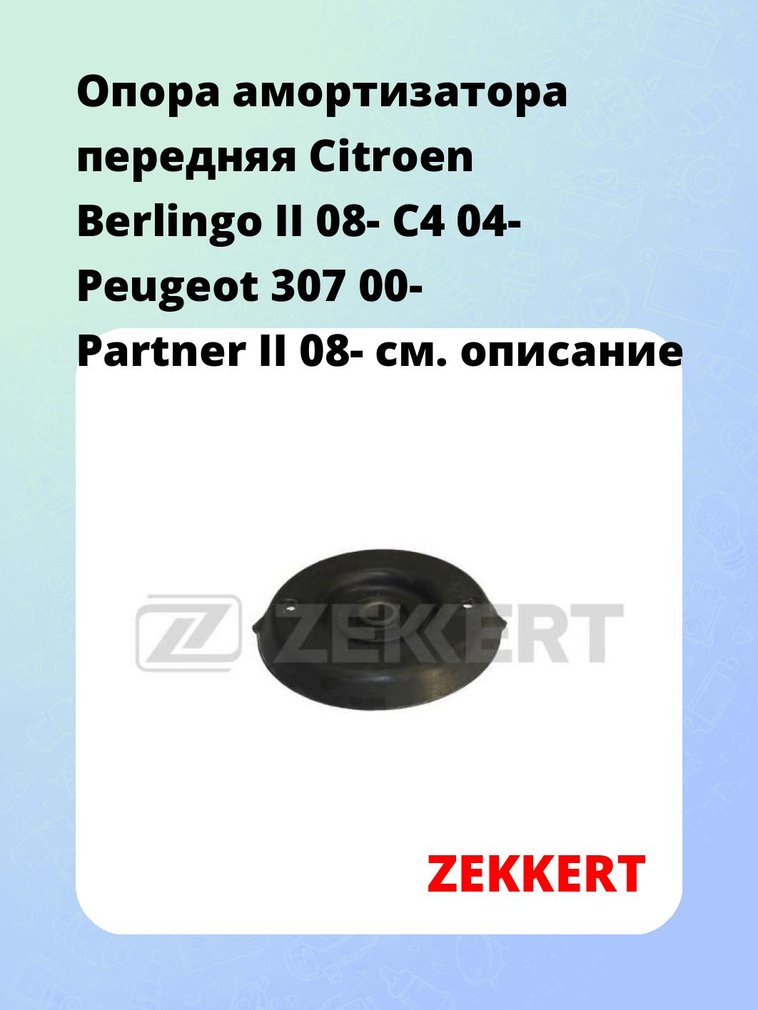 Опора амортизатора ZEKKERT GM-2058