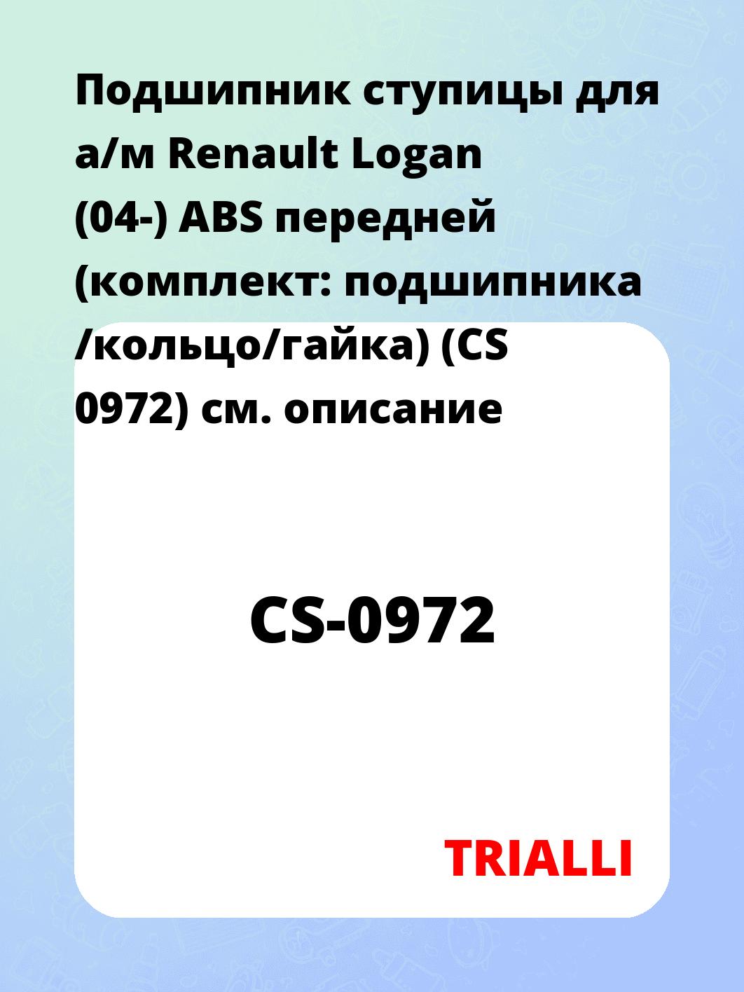 Подшипник ступицы для а/м Renault Logan (04-) ABS передней (комплект: подшипника /кольцо/гайка) (CS 0972)